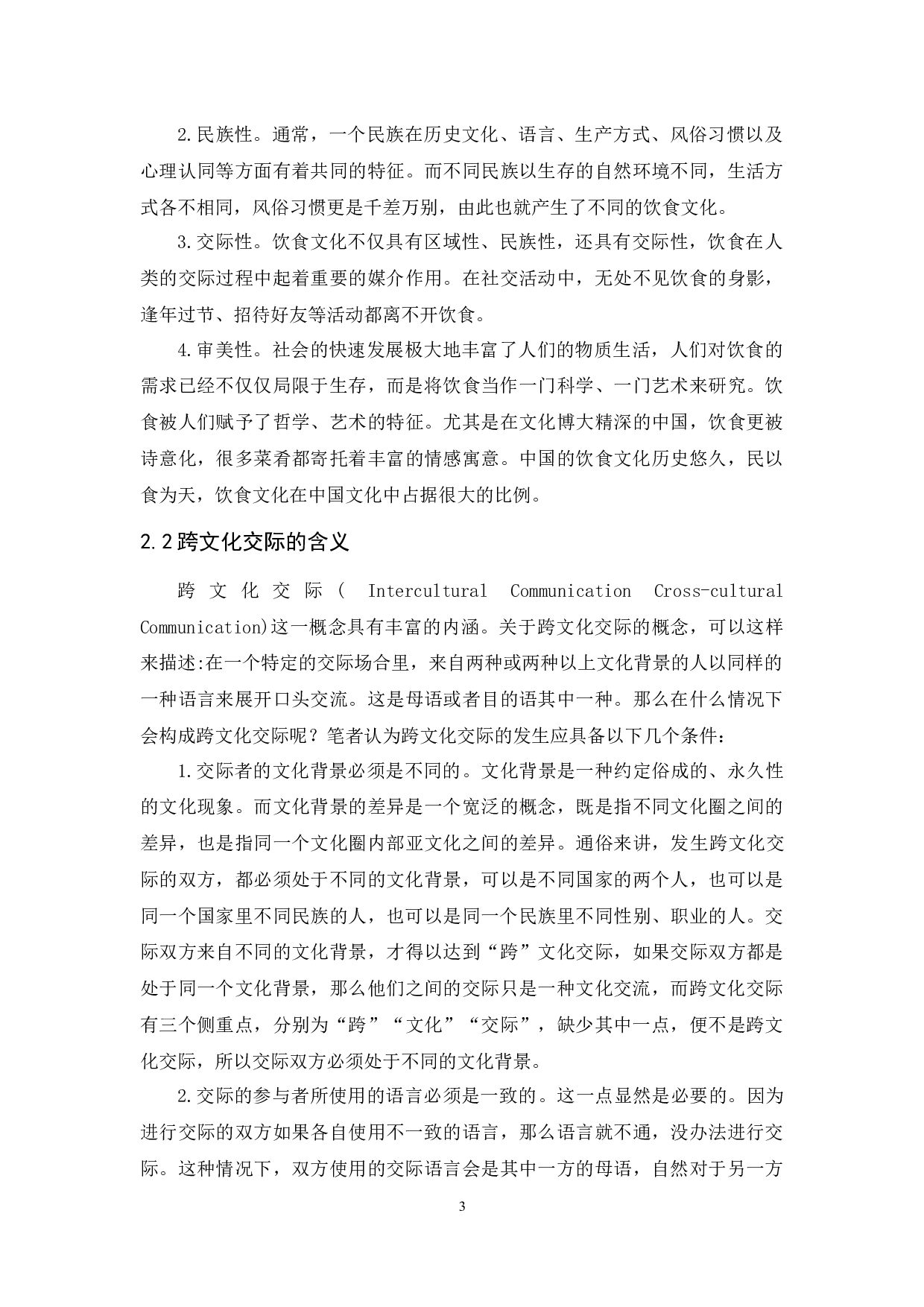 中美饮食文化研究-10654字.docx 第5页