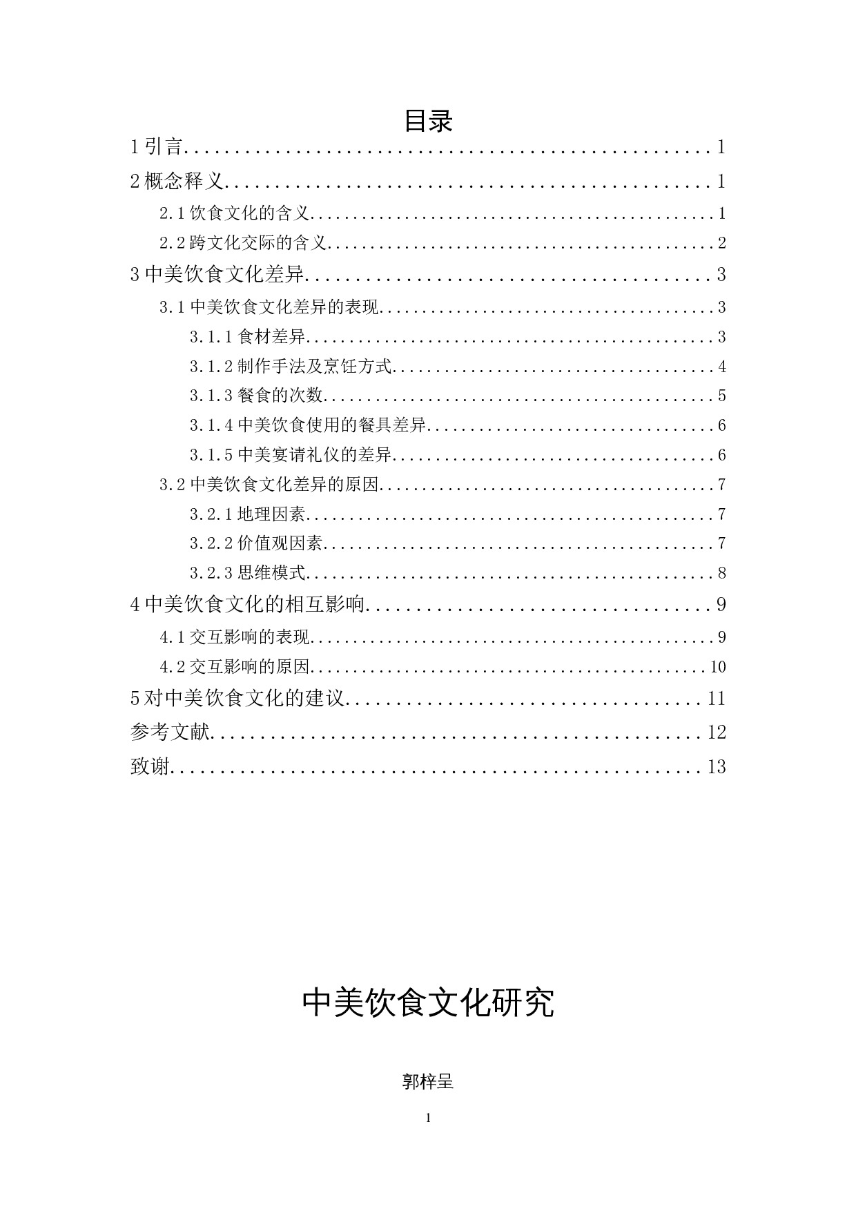 中美饮食文化研究-10654字.docx 第1页