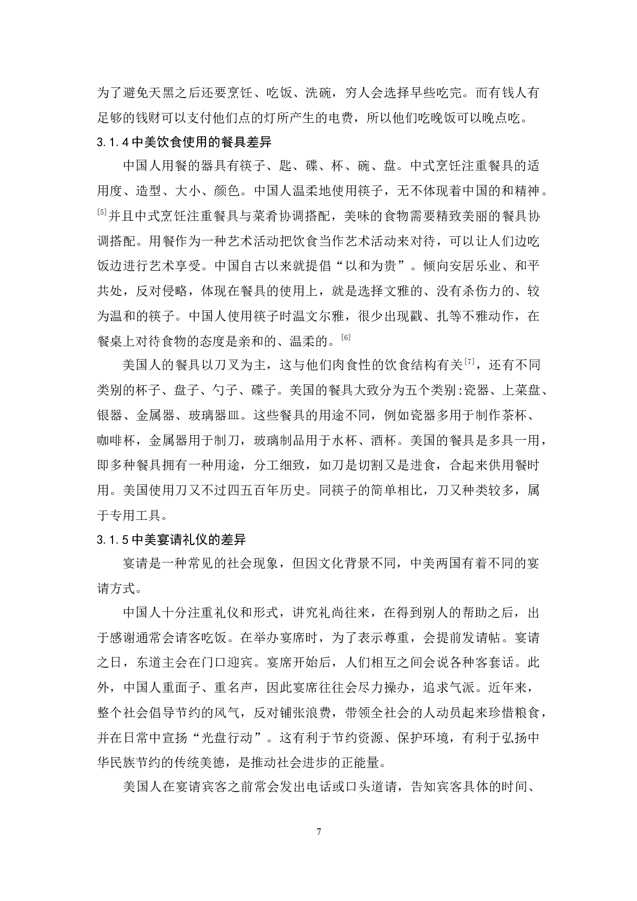 中美饮食文化研究-10654字.docx 第9页