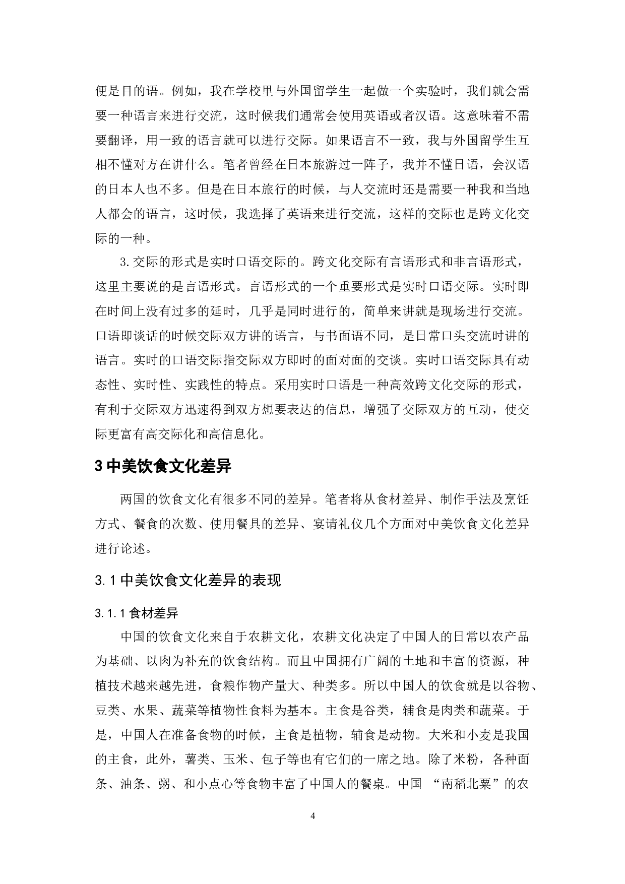 中美饮食文化研究-10654字.docx 第6页