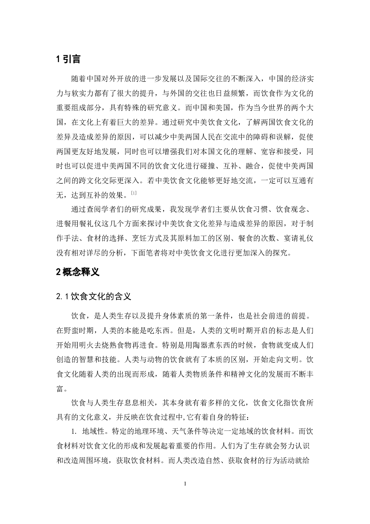 中美饮食文化研究-10654字.docx 第3页