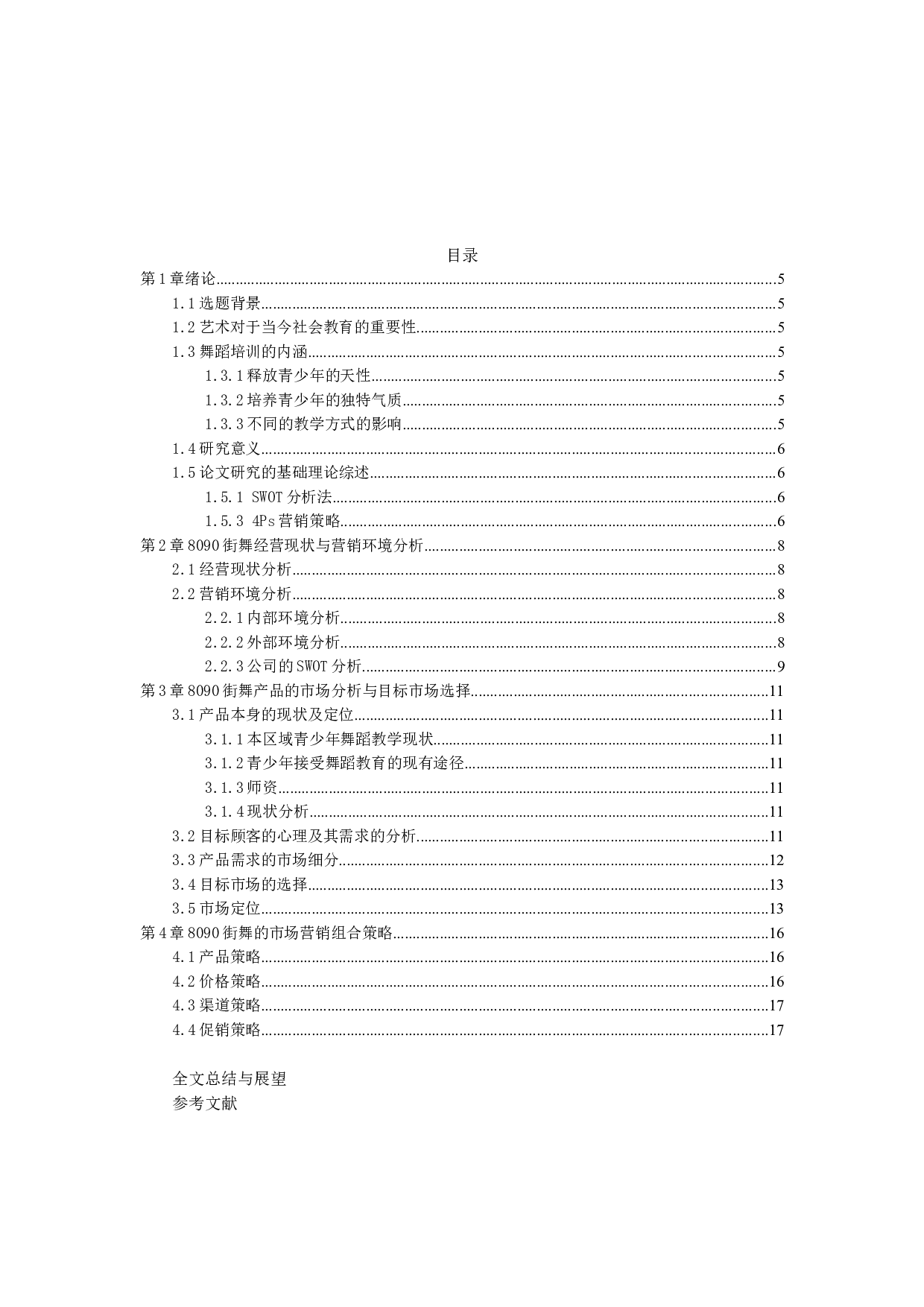 8090街舞营销策略研究-18890字.docx 第4页
