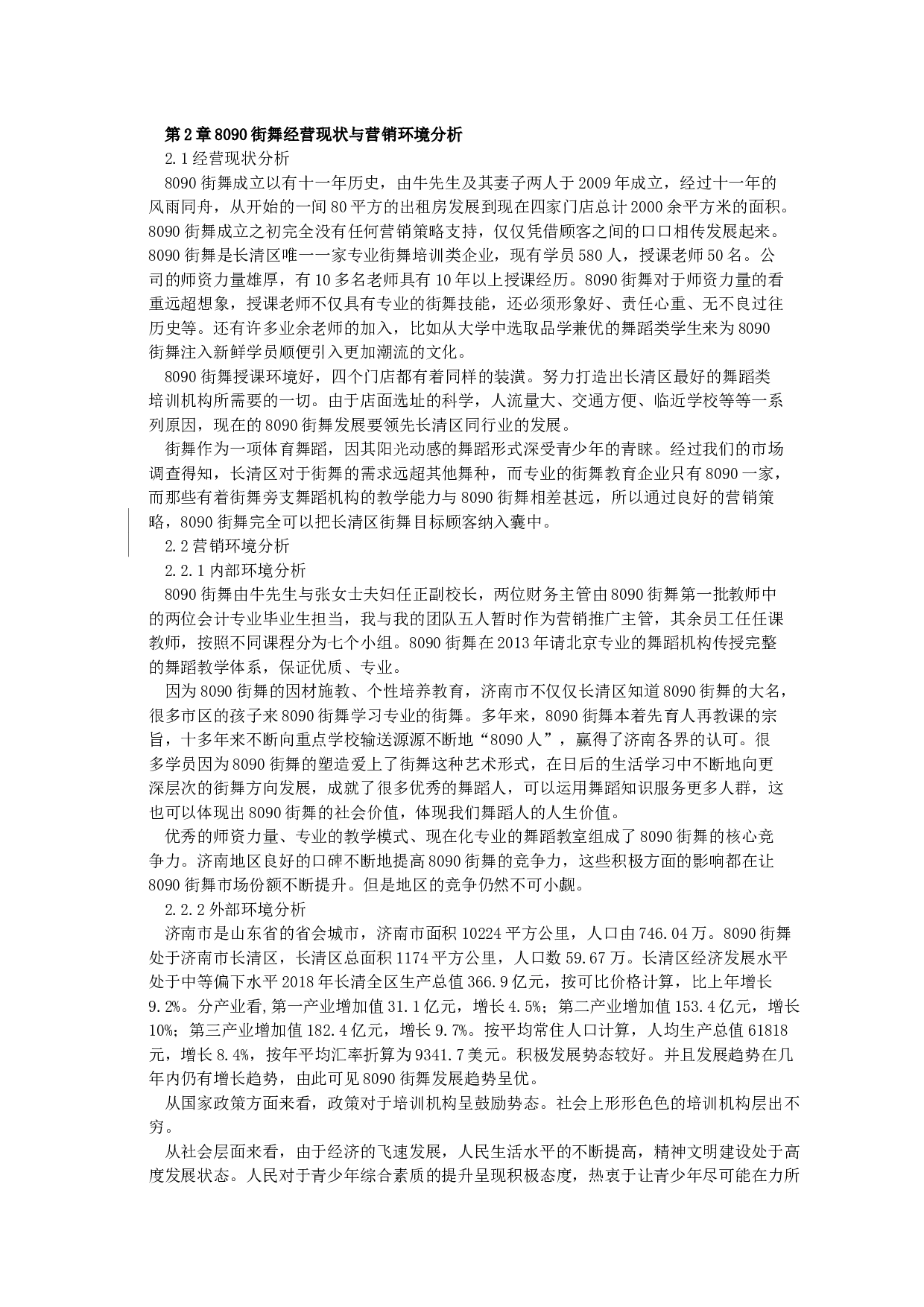 8090街舞营销策略研究-18890字.docx 第8页