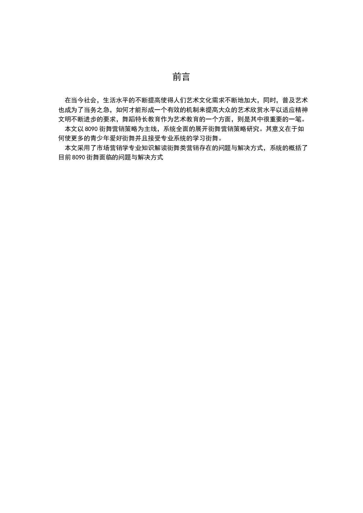 8090街舞营销策略研究-18890字.docx 第3页