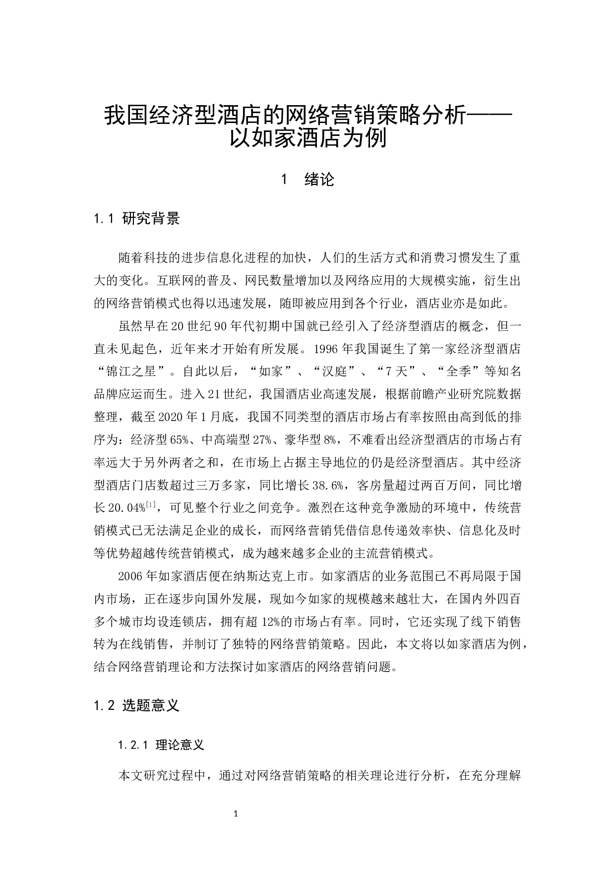 我国经济型酒店的网络营销策略分析&mdash;&mdash;以如家酒店为例-12659字.docx 第4页