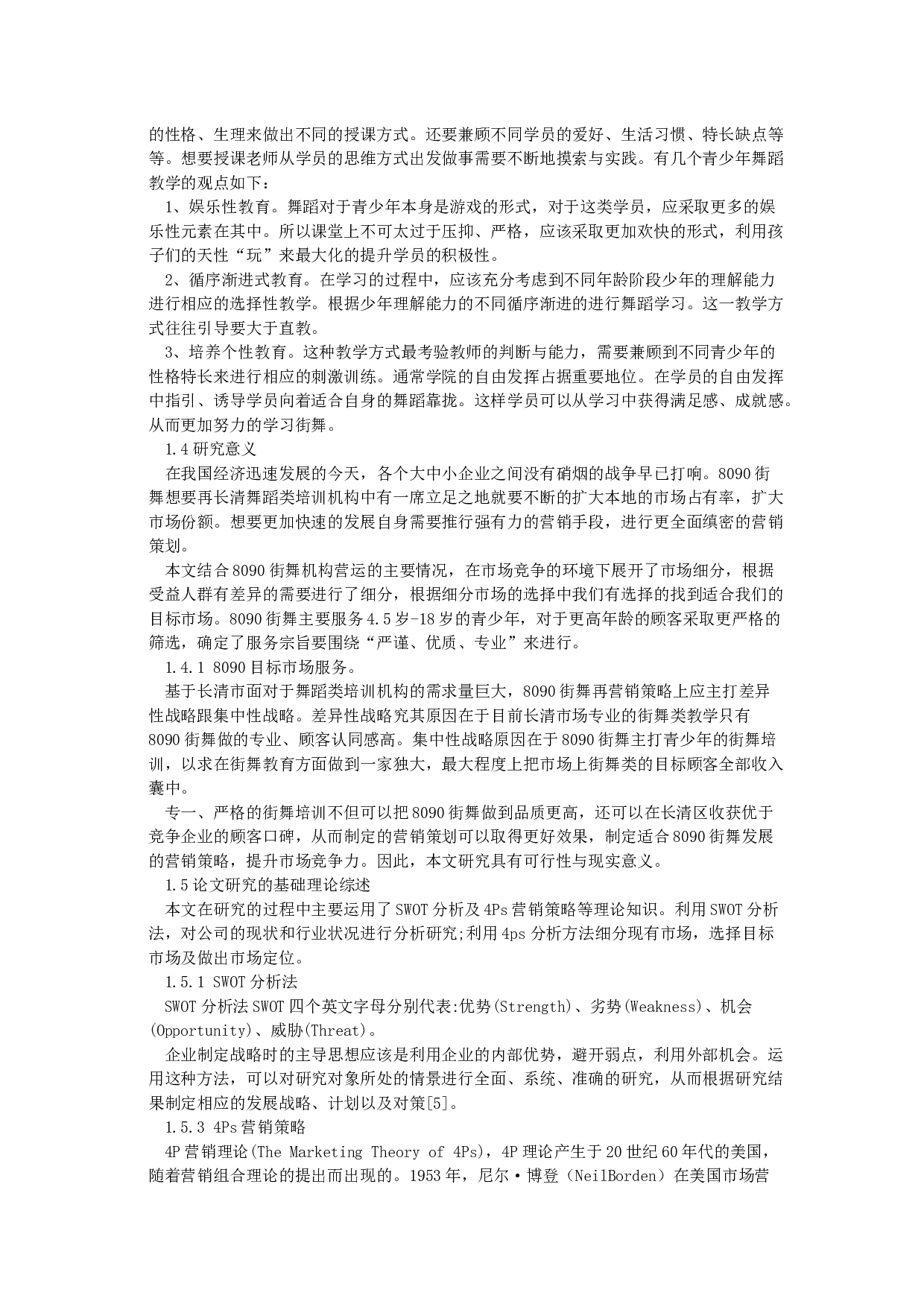 8090街舞营销策略研究-18890字.docx 第6页