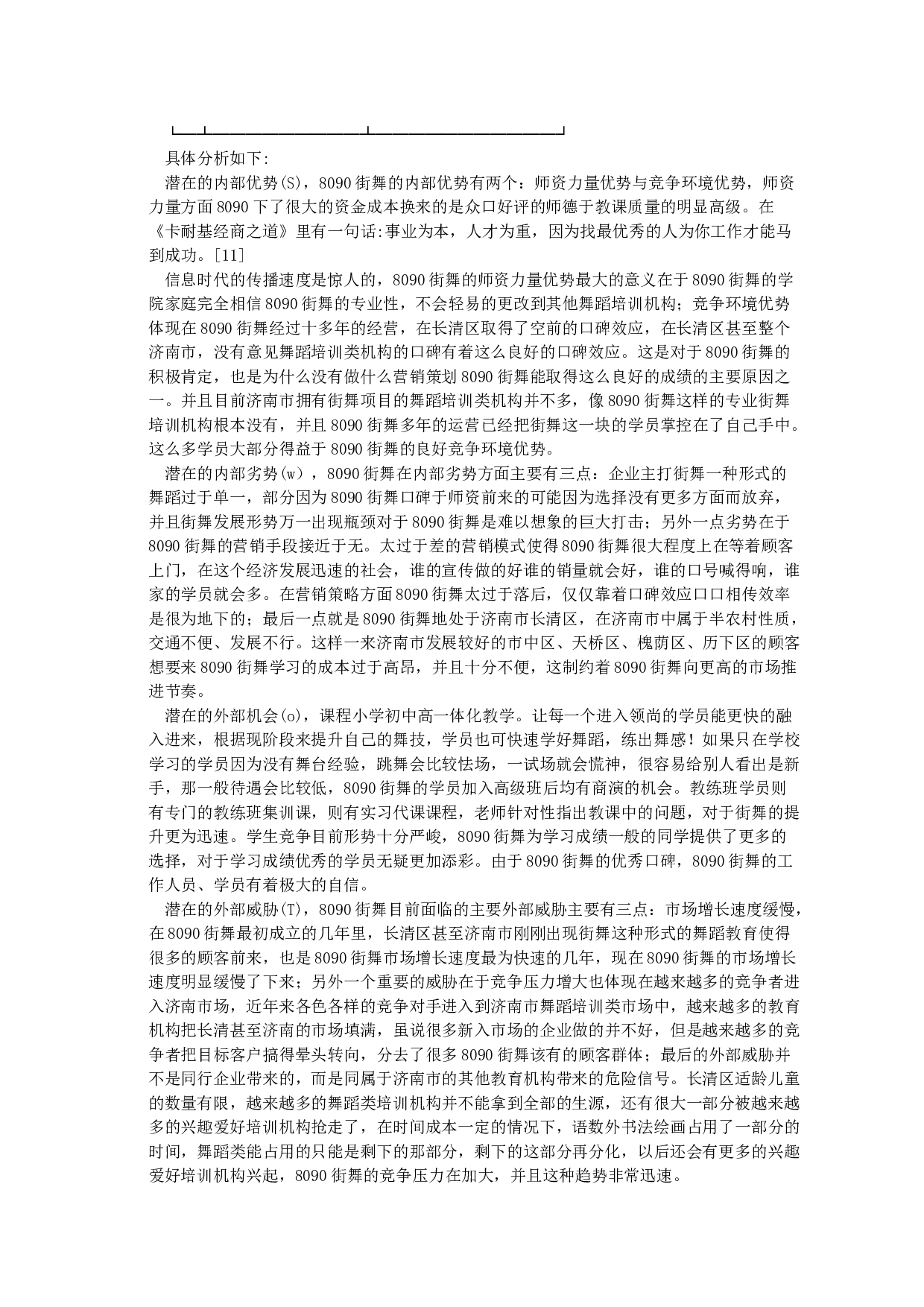 8090街舞营销策略研究-18890字.docx 第10页