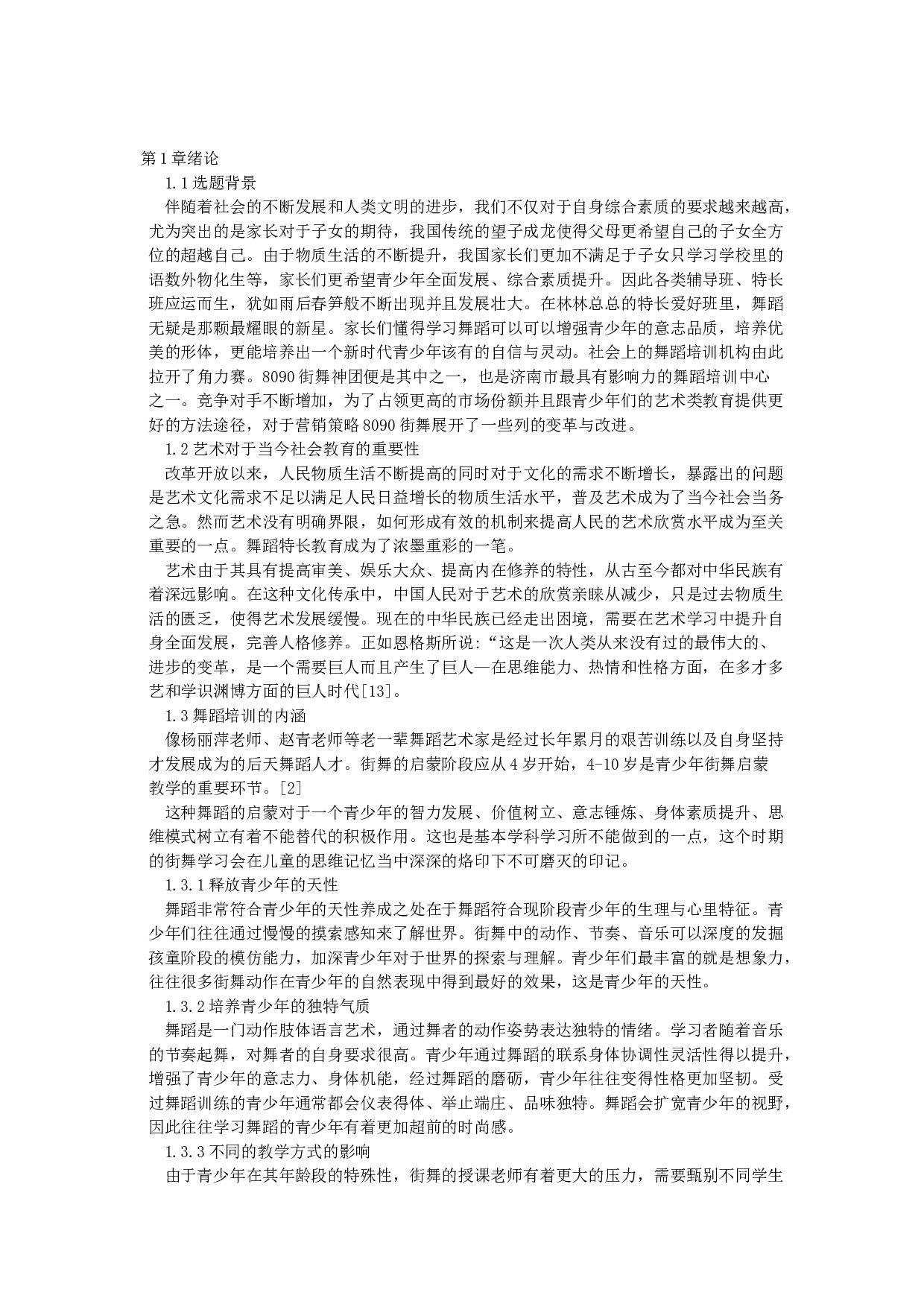 8090街舞营销策略研究-18890字.docx 第5页