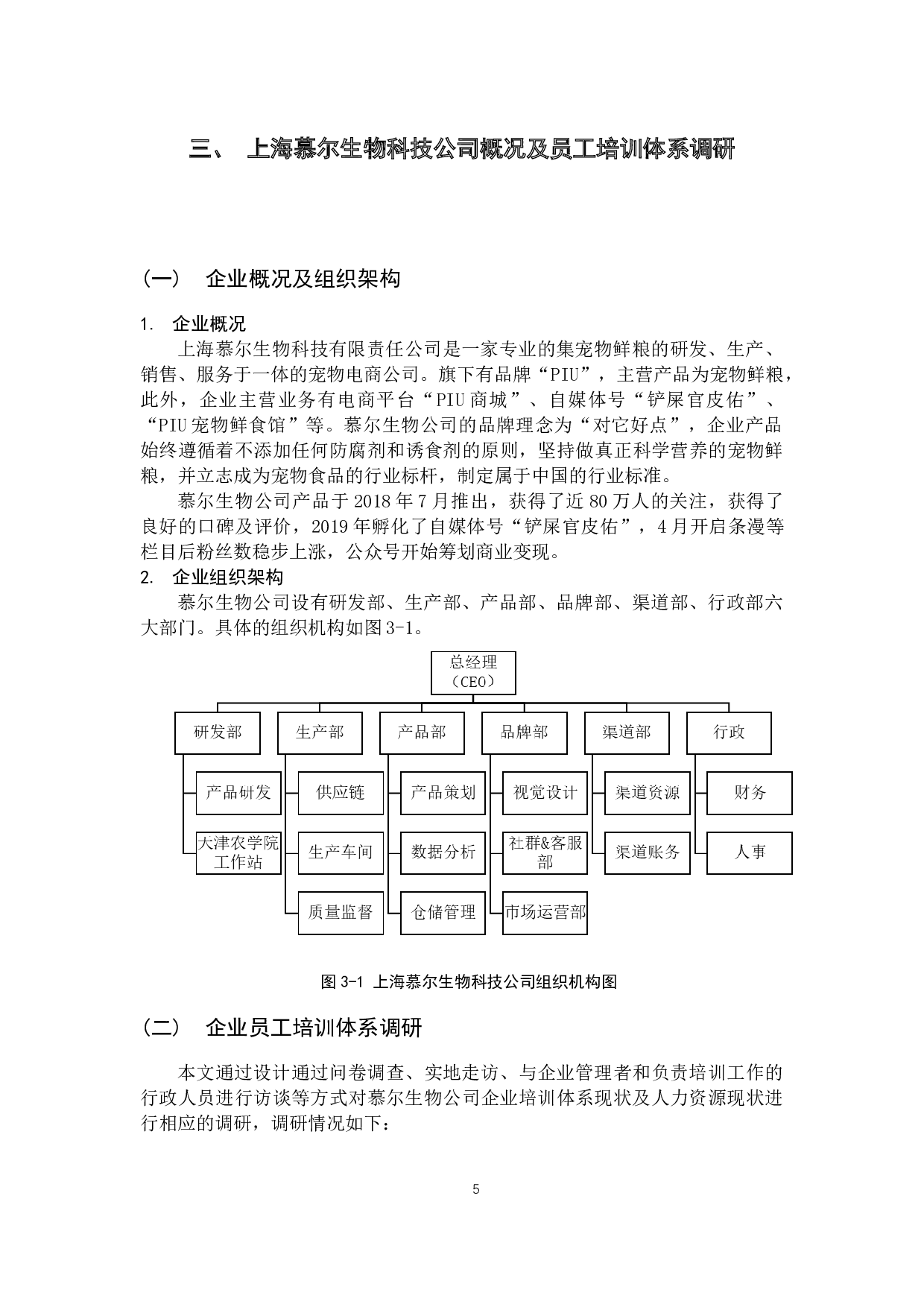 上海慕尔生物科技公司培训体系优化研究-16495字.docx 第9页