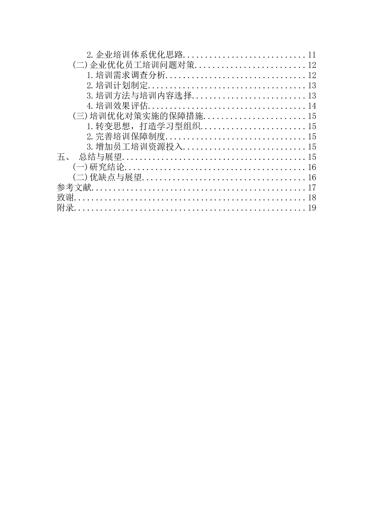 上海慕尔生物科技公司培训体系优化研究-16495字.docx 第4页