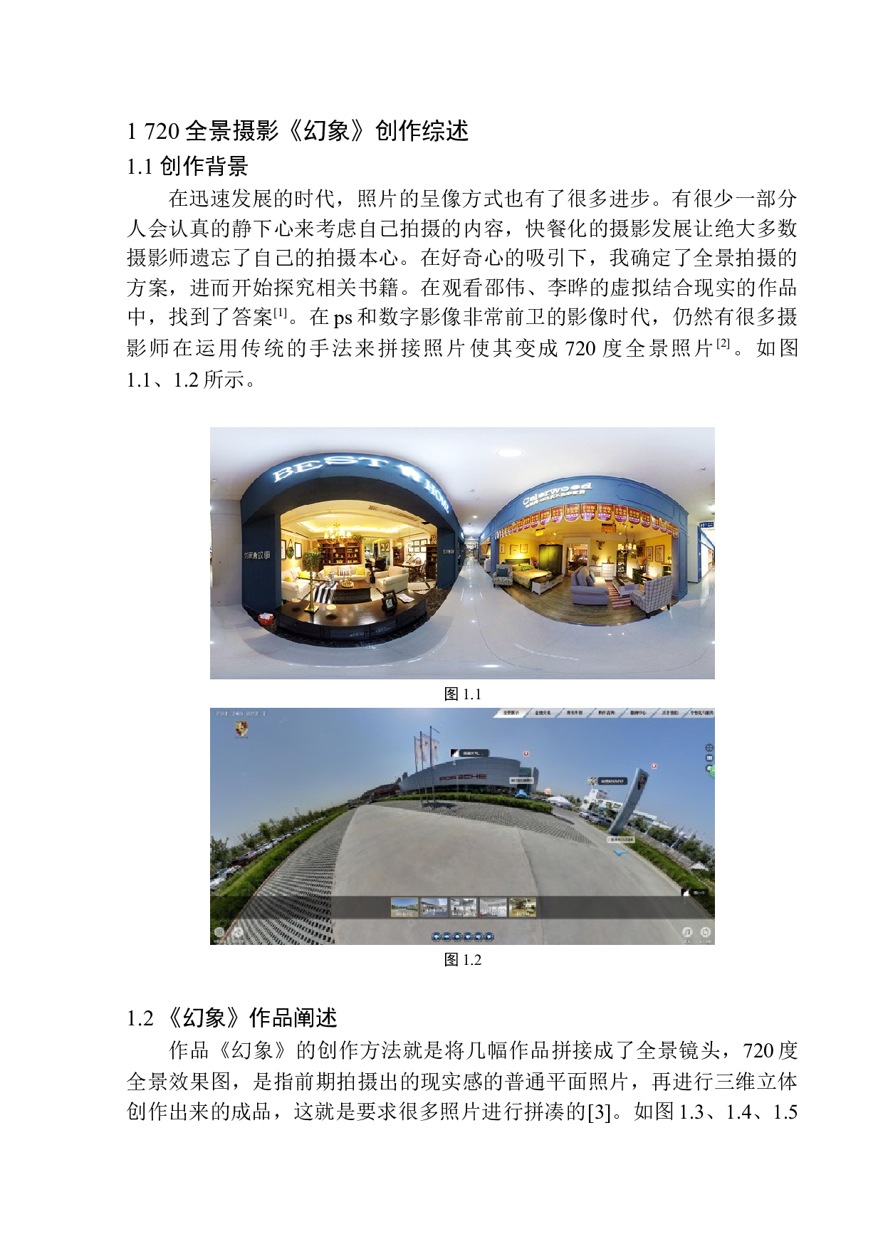 720全景摄影《幻象》创作说明-6437字.docx 第6页