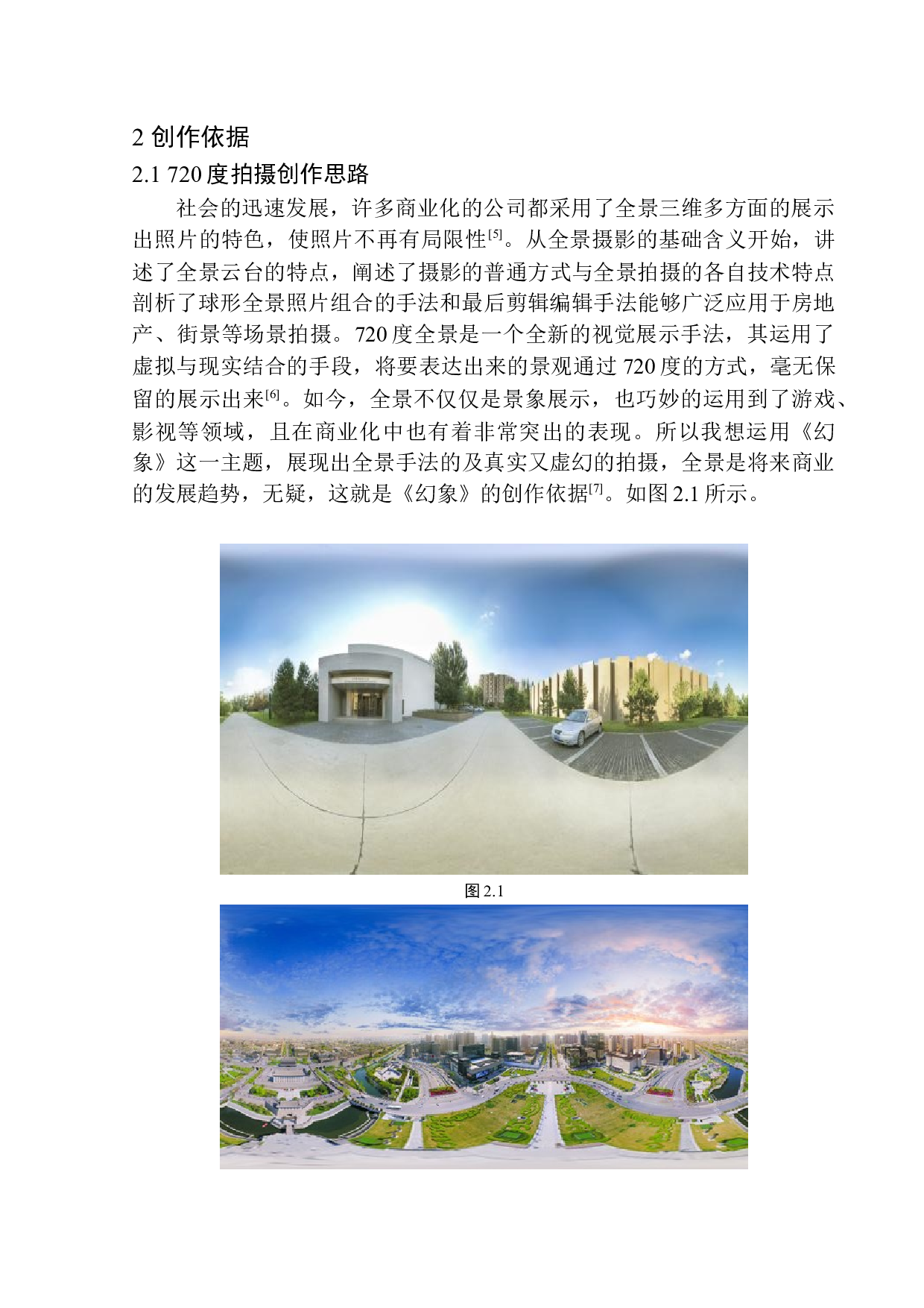 720全景摄影《幻象》创作说明-6437字.docx 第9页