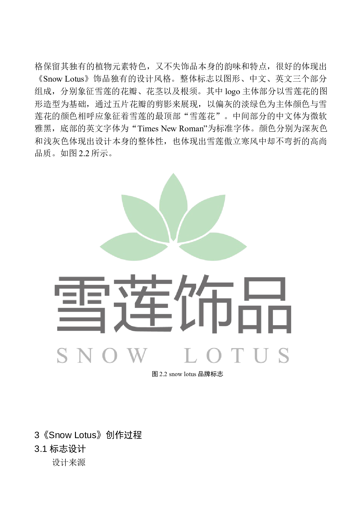 lotus》品牌设计-5381字.docx 第8页