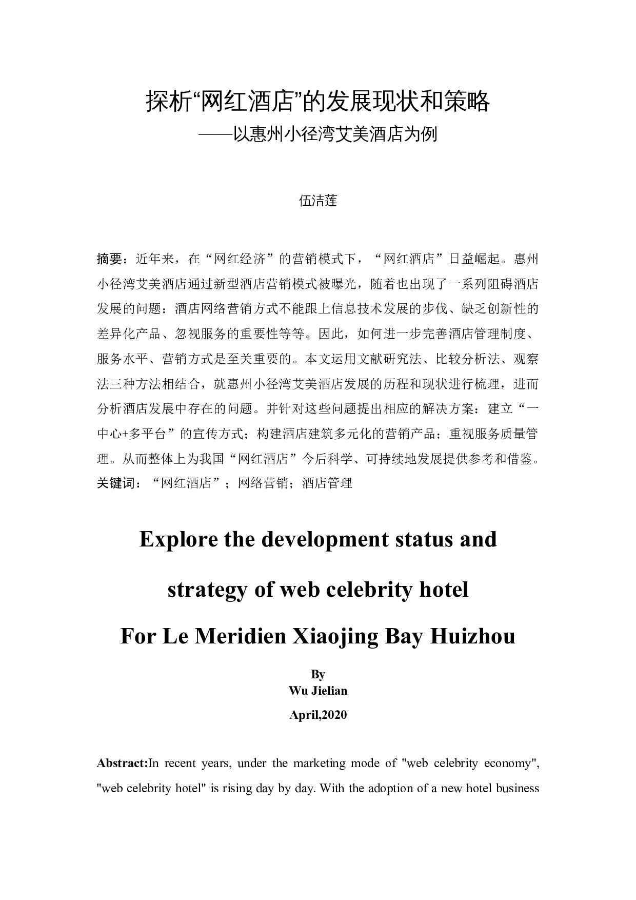 探析&ldquo;网红酒店&rdquo;的发展现状和策略&mdash;&mdash;以惠州小径湾艾美酒店为例-11378字.docx 第3页