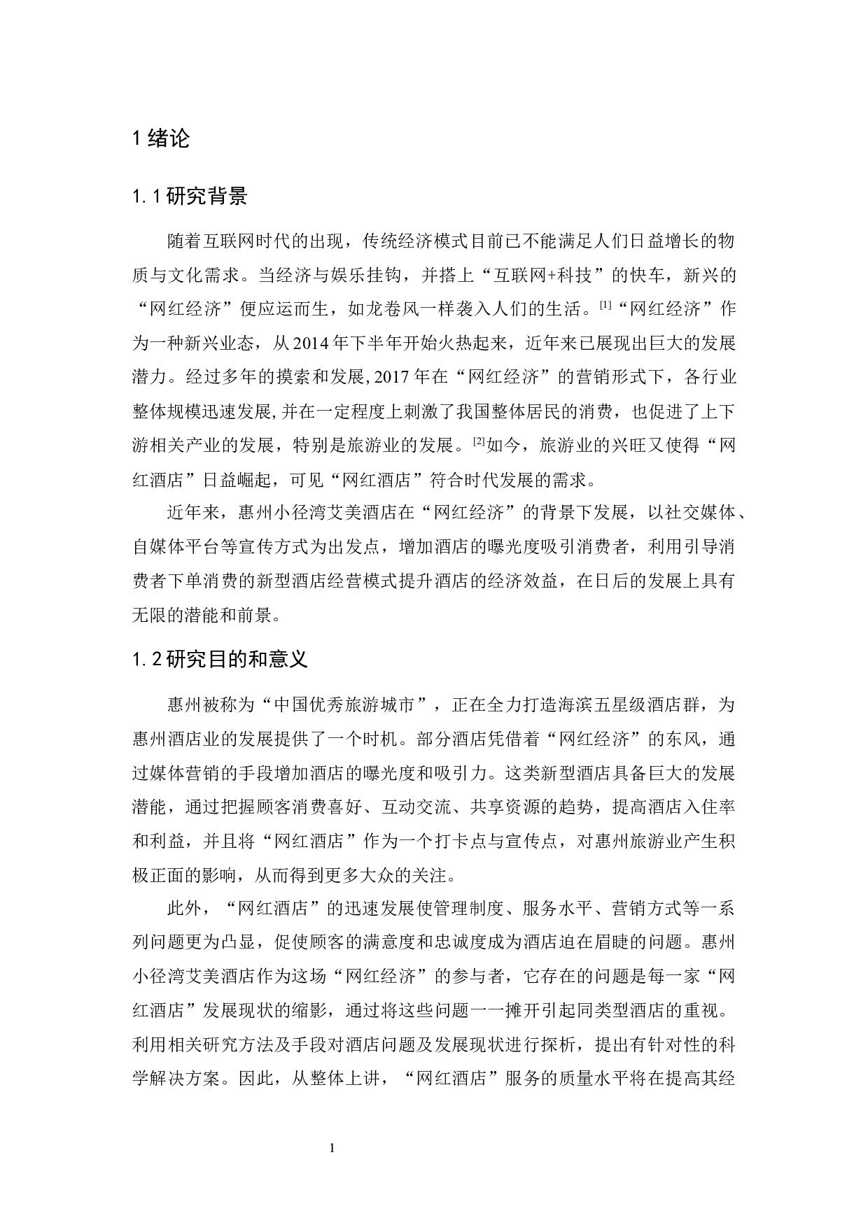 探析&ldquo;网红酒店&rdquo;的发展现状和策略&mdash;&mdash;以惠州小径湾艾美酒店为例-11378字.docx 第5页