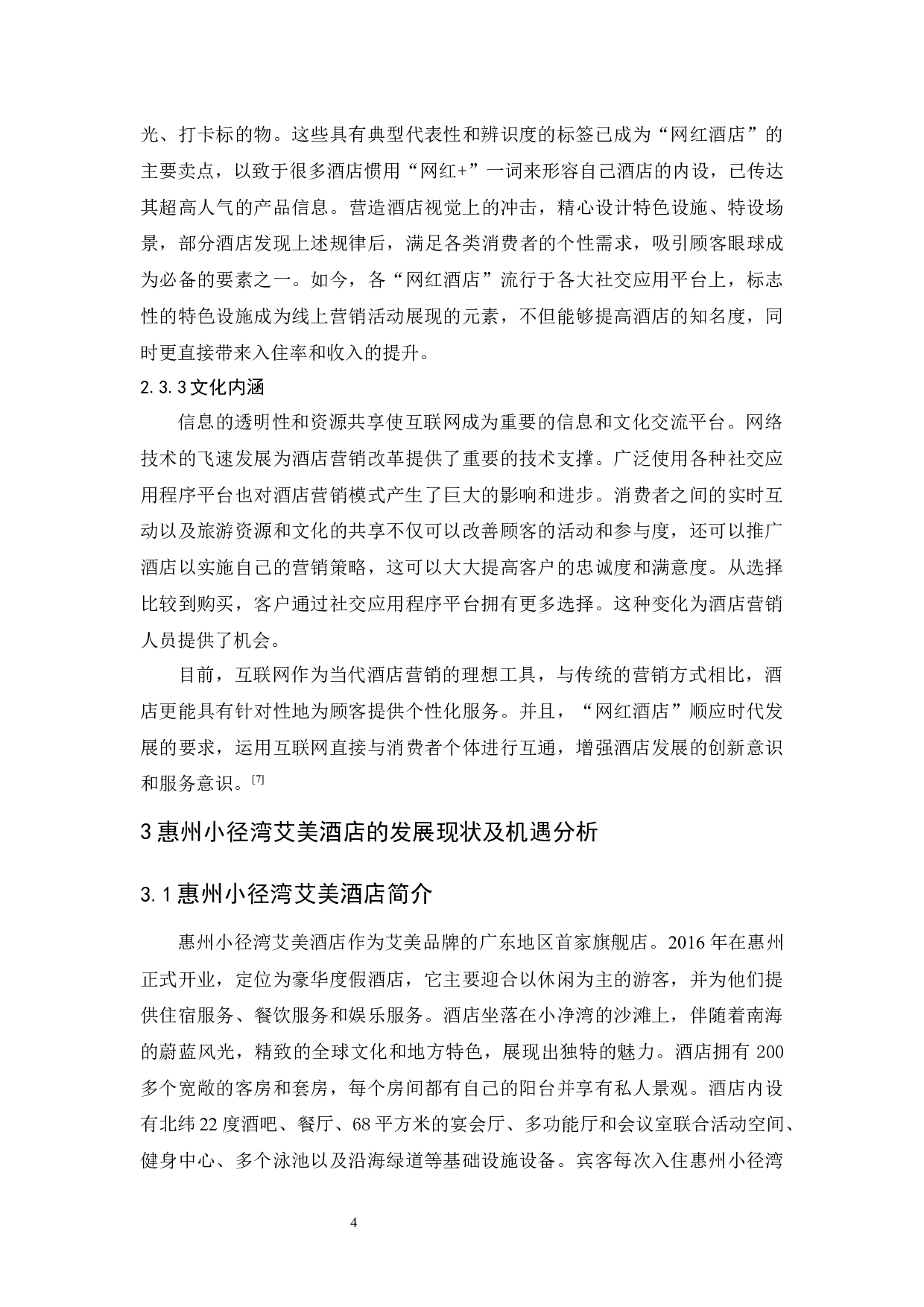 探析&ldquo;网红酒店&rdquo;的发展现状和策略&mdash;&mdash;以惠州小径湾艾美酒店为例-11378字.docx 第8页