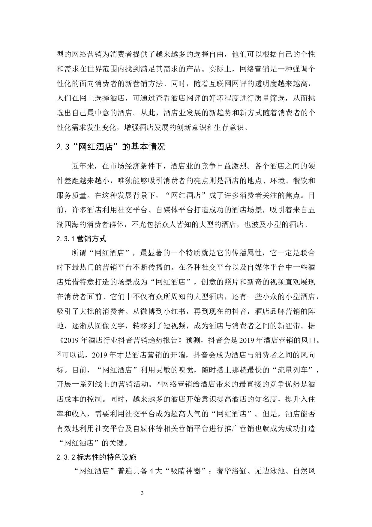 探析&ldquo;网红酒店&rdquo;的发展现状和策略&mdash;&mdash;以惠州小径湾艾美酒店为例-11378字.docx 第7页