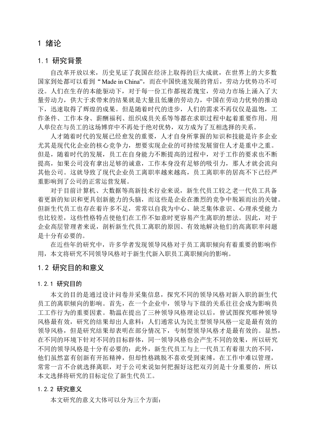 不同领导风格对新员工离职倾向影响的研究-15817字.docx 第5页