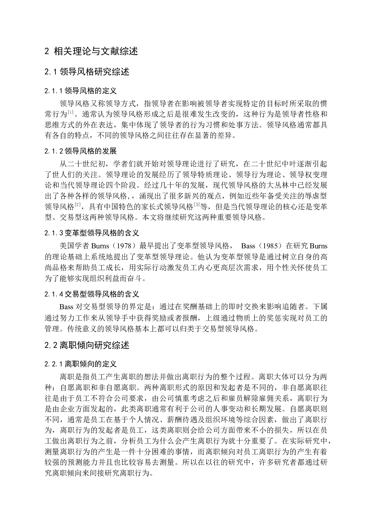 不同领导风格对新员工离职倾向影响的研究-15817字.docx 第8页