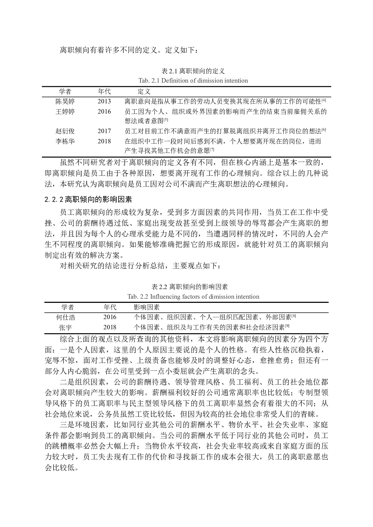 不同领导风格对新员工离职倾向影响的研究-15817字.docx 第9页