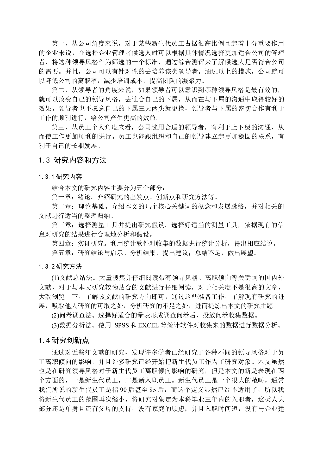 不同领导风格对新员工离职倾向影响的研究-15817字.docx 第6页