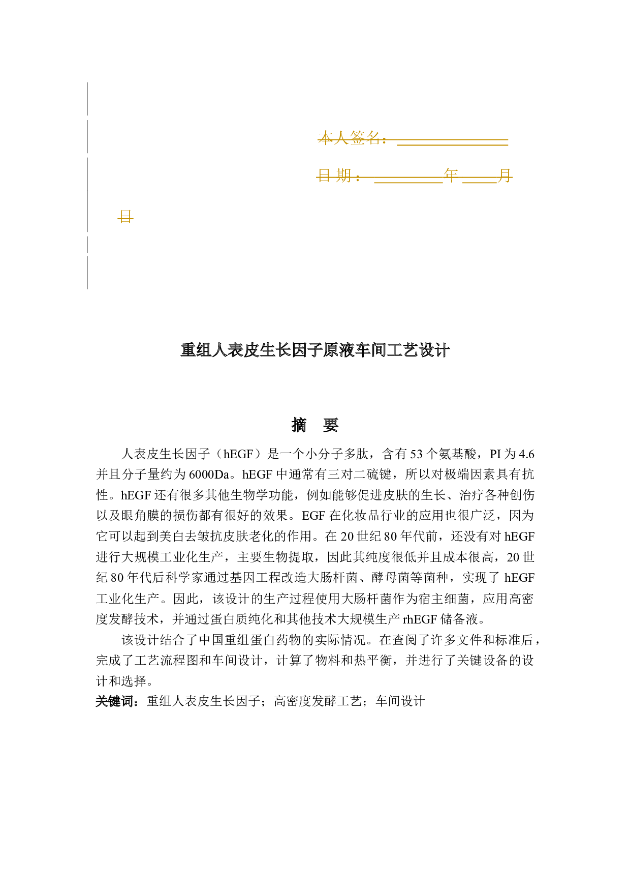 重组人表皮生长因子原液车间工艺设计-11756字.docx 第4页