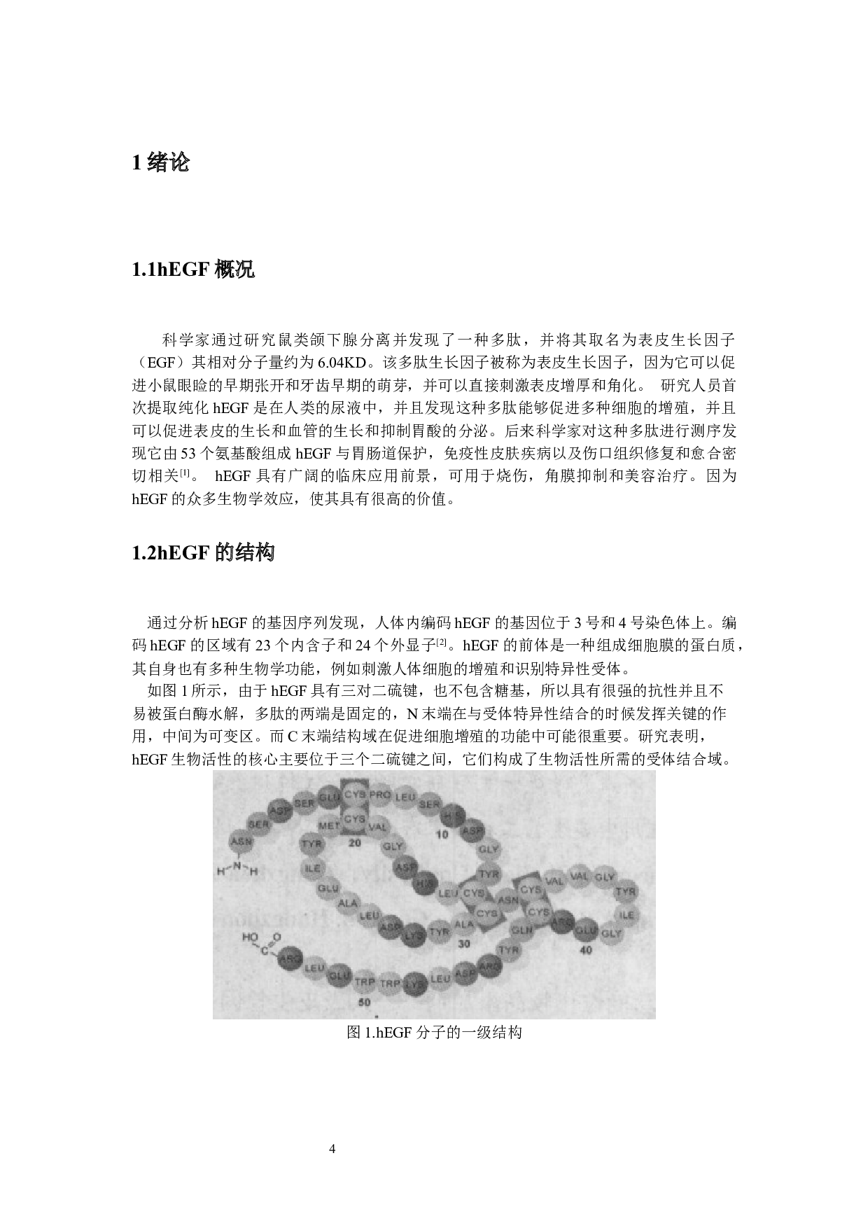 重组人表皮生长因子原液车间工艺设计-11756字.docx 第9页