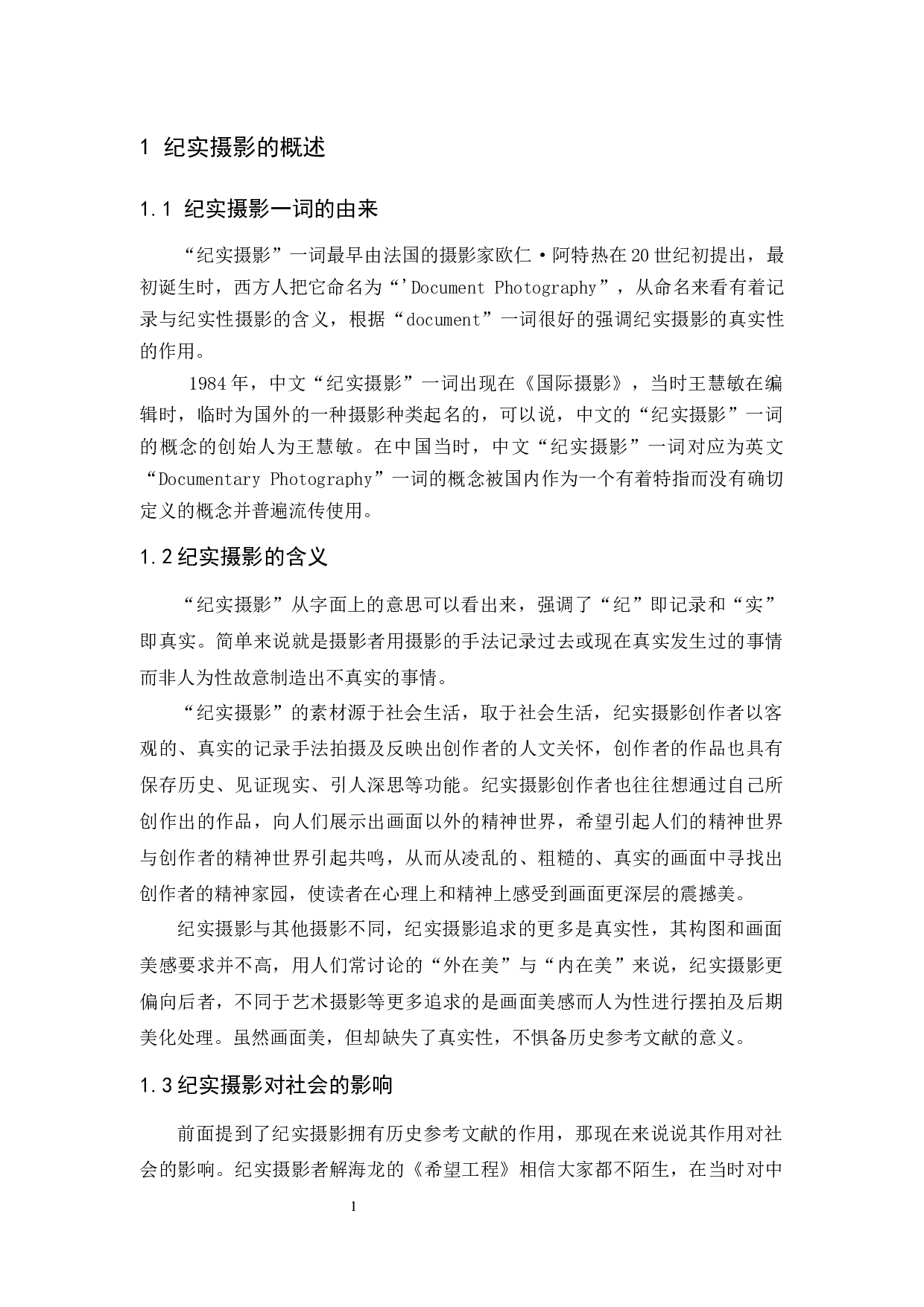 &ldquo;平民&rdquo;之摄影设计报告-4264字.docx 第3页