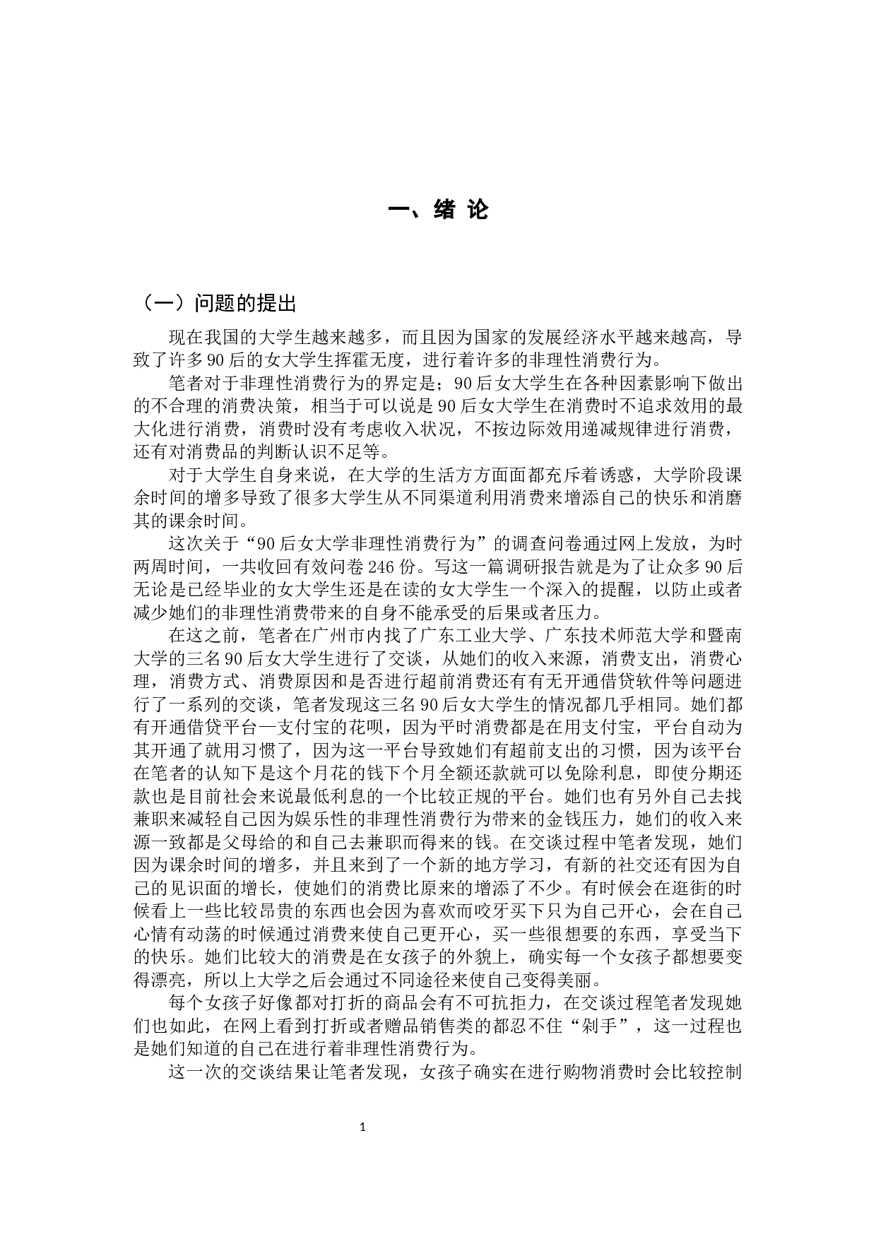 90后女大学生非理性消费行为的调查分析-15735字.docx 第6页