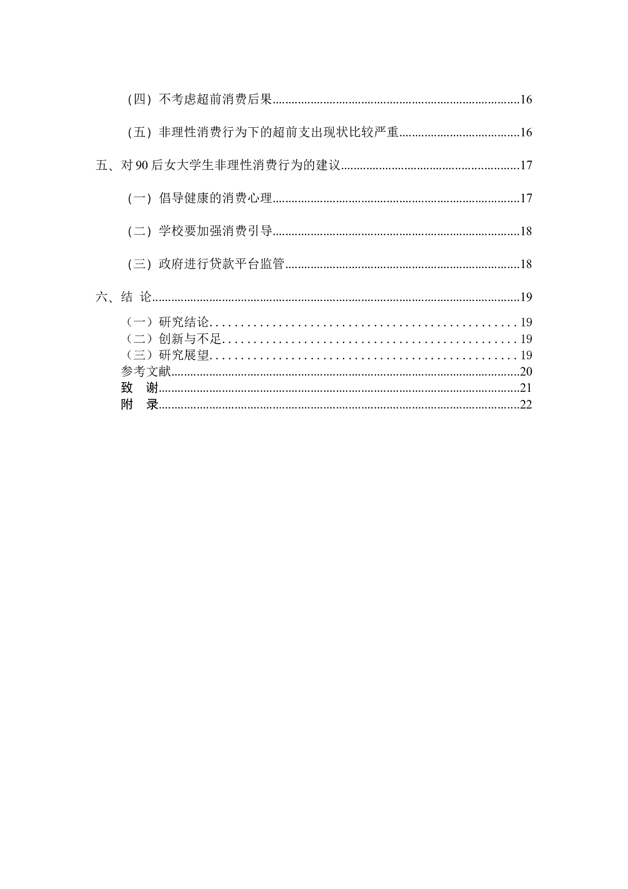 90后女大学生非理性消费行为的调查分析-15735字.docx 第5页