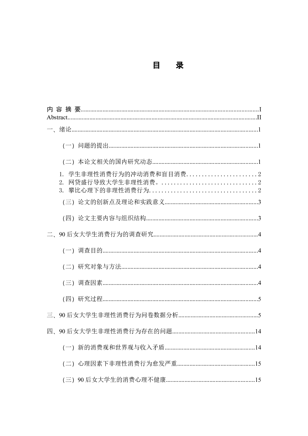 90后女大学生非理性消费行为的调查分析-15735字.docx 第4页