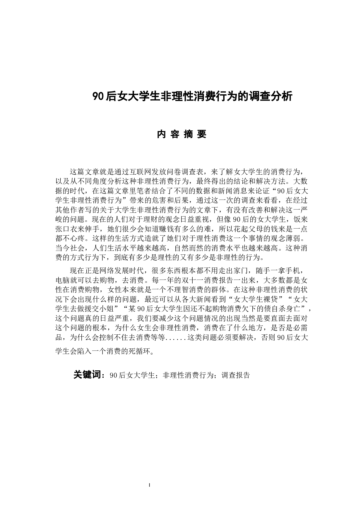 90后女大学生非理性消费行为的调查分析-15735字.docx 第1页