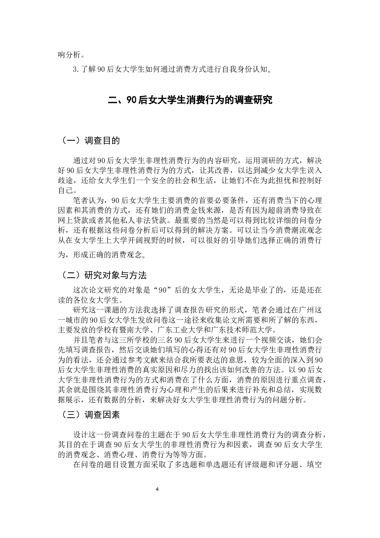 90后女大学生非理性消费行为的调查分析-15735字.docx 第9页