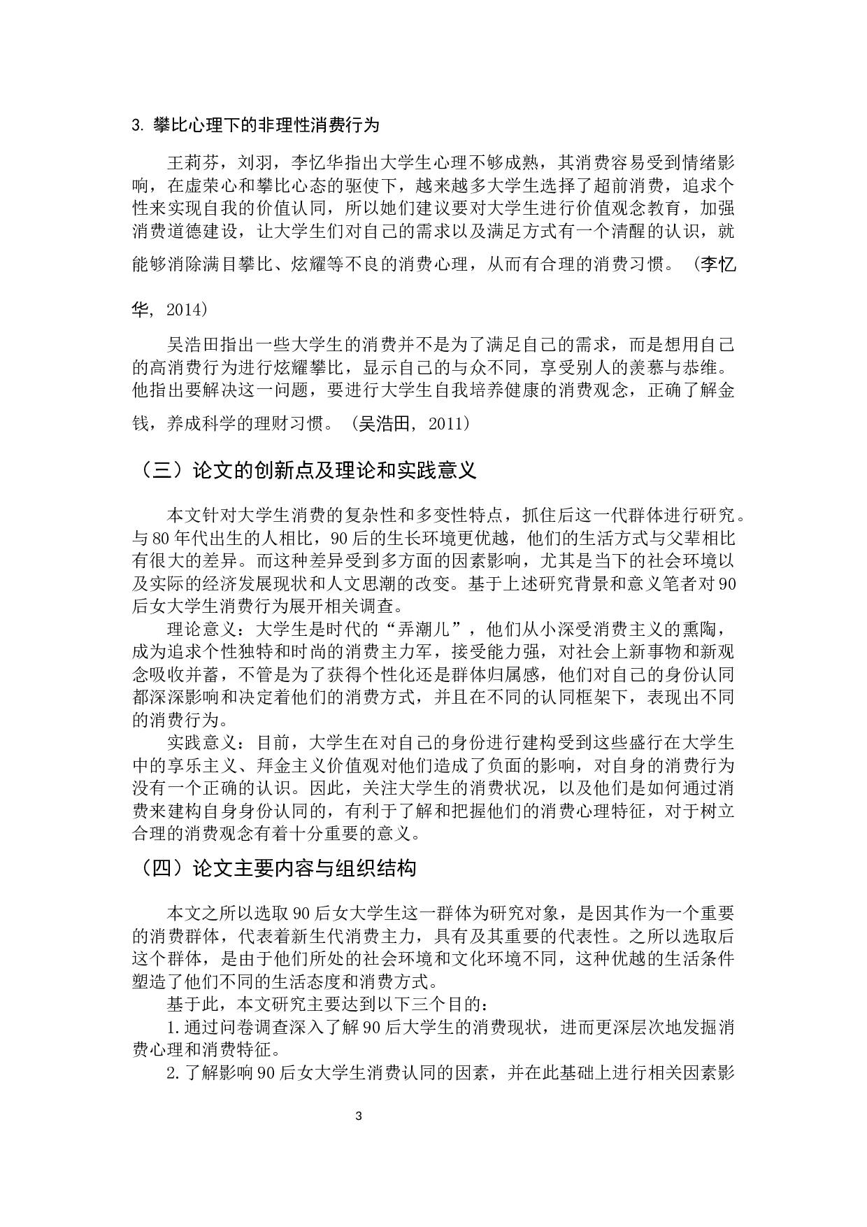 90后女大学生非理性消费行为的调查分析-15735字.docx 第8页