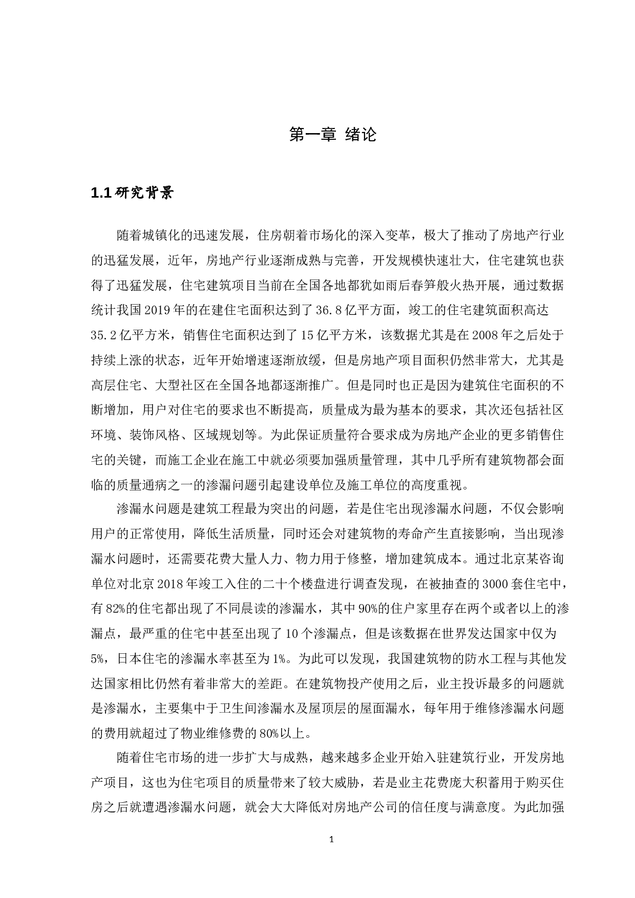 建筑屋面防水工程渗漏问题及防治-13210字.docx 第5页