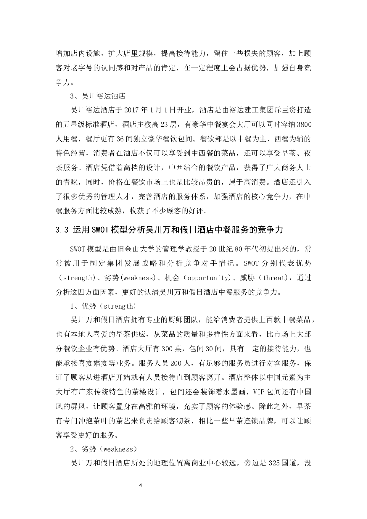 探究酒店中餐服务水平如何提高-10473字.docx 第7页