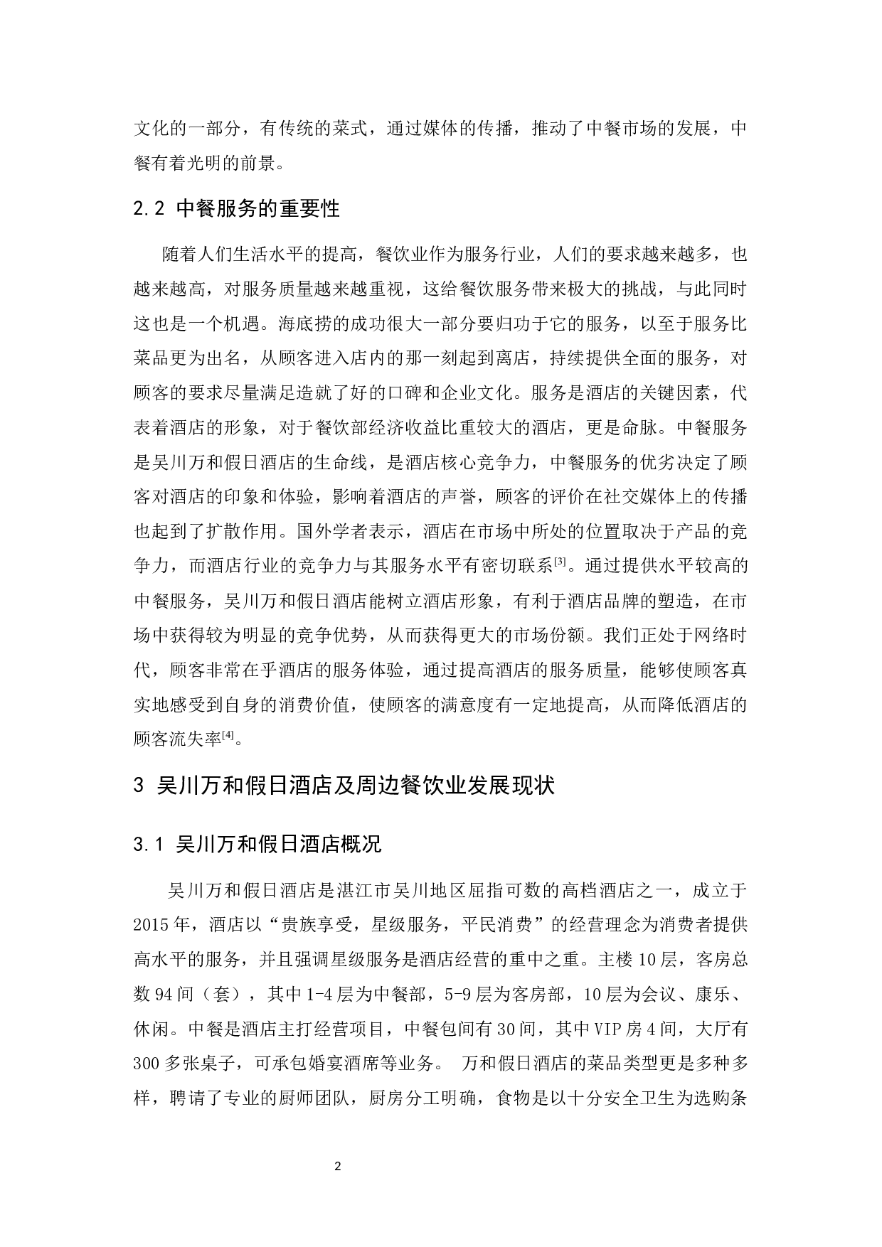 探究酒店中餐服务水平如何提高-10473字.docx 第5页