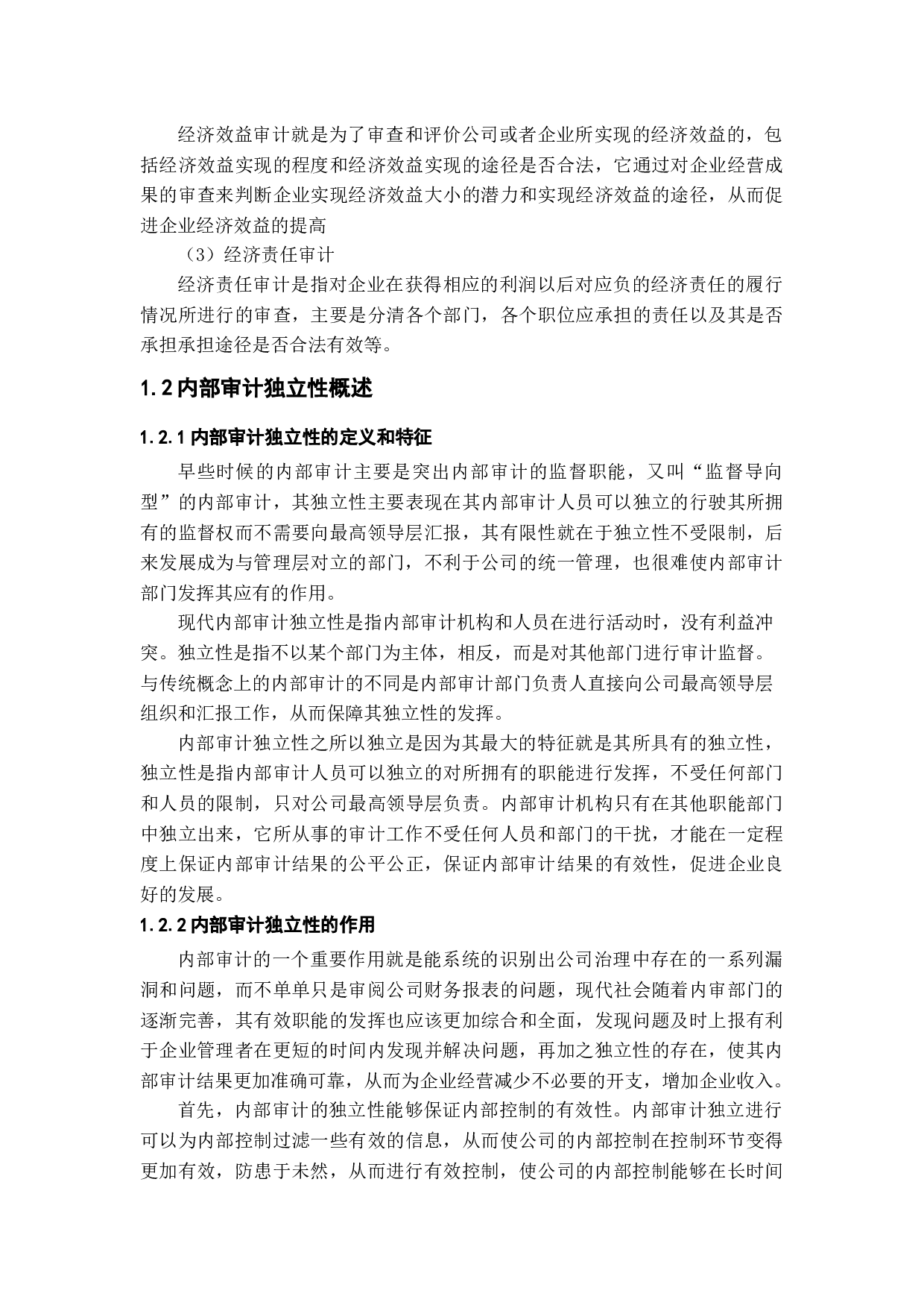 内部审计的独立性研究-11521字.docx 第6页