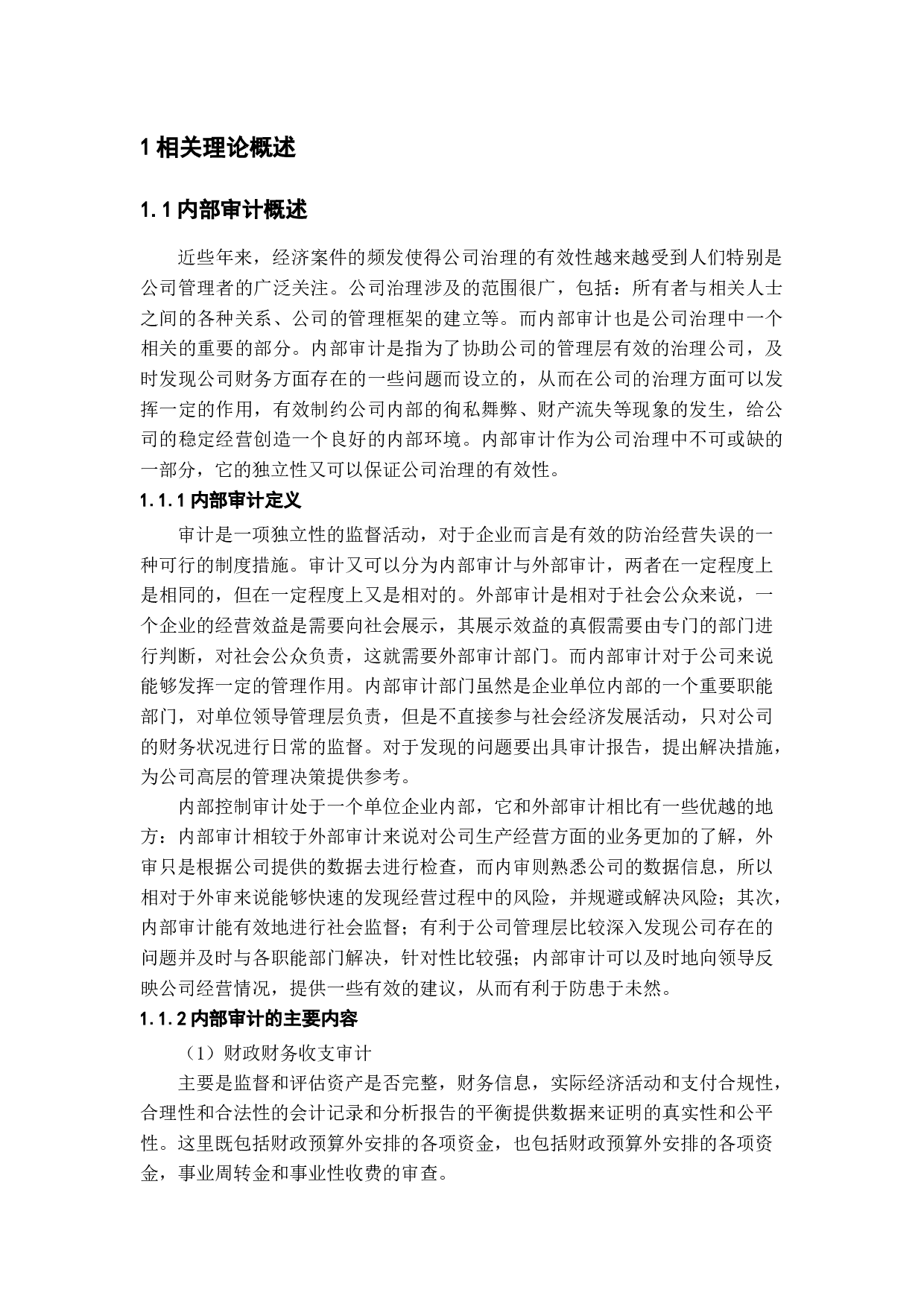 内部审计的独立性研究-11521字.docx 第4页