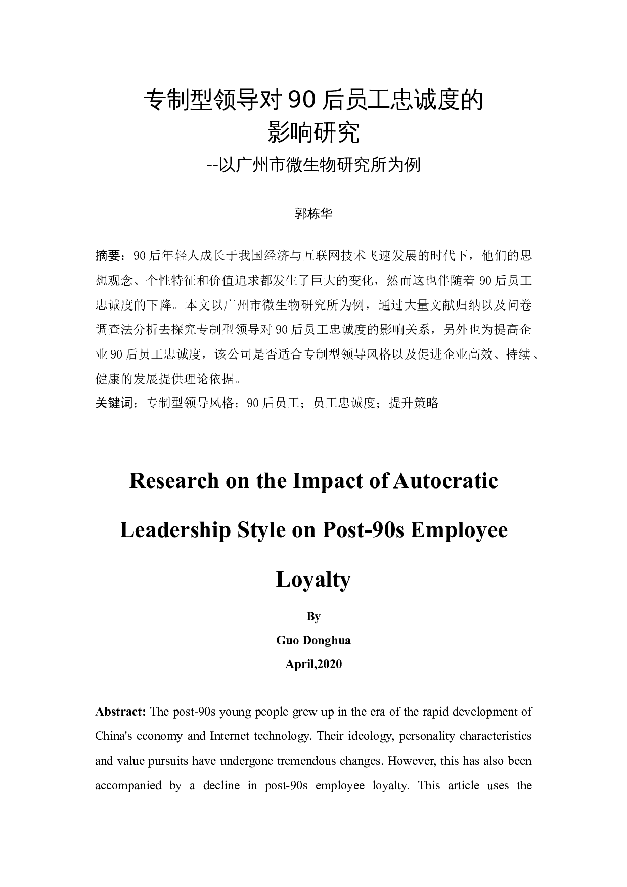 专制型领导对90后员工忠诚度的影响研究-10381字.docx 第1页