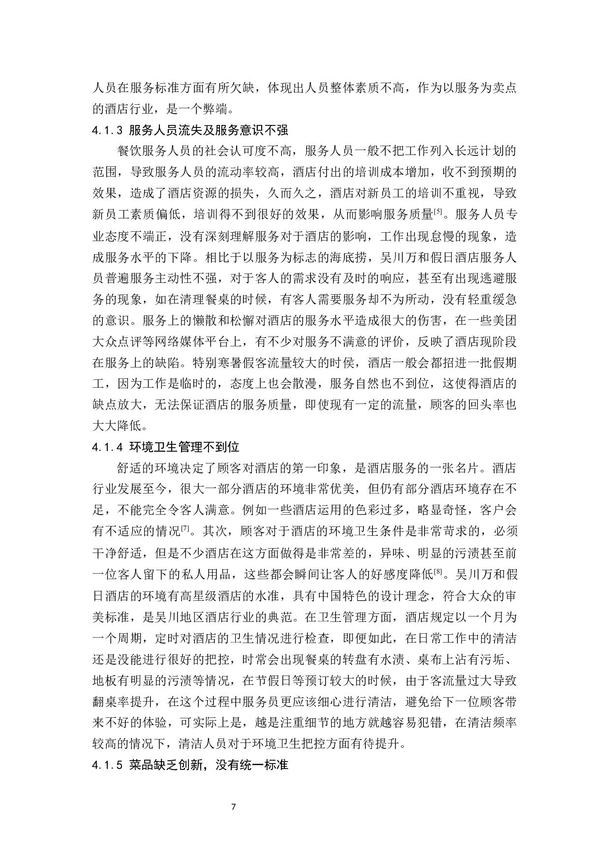 探究酒店中餐服务水平如何提高-10473字.docx 第10页