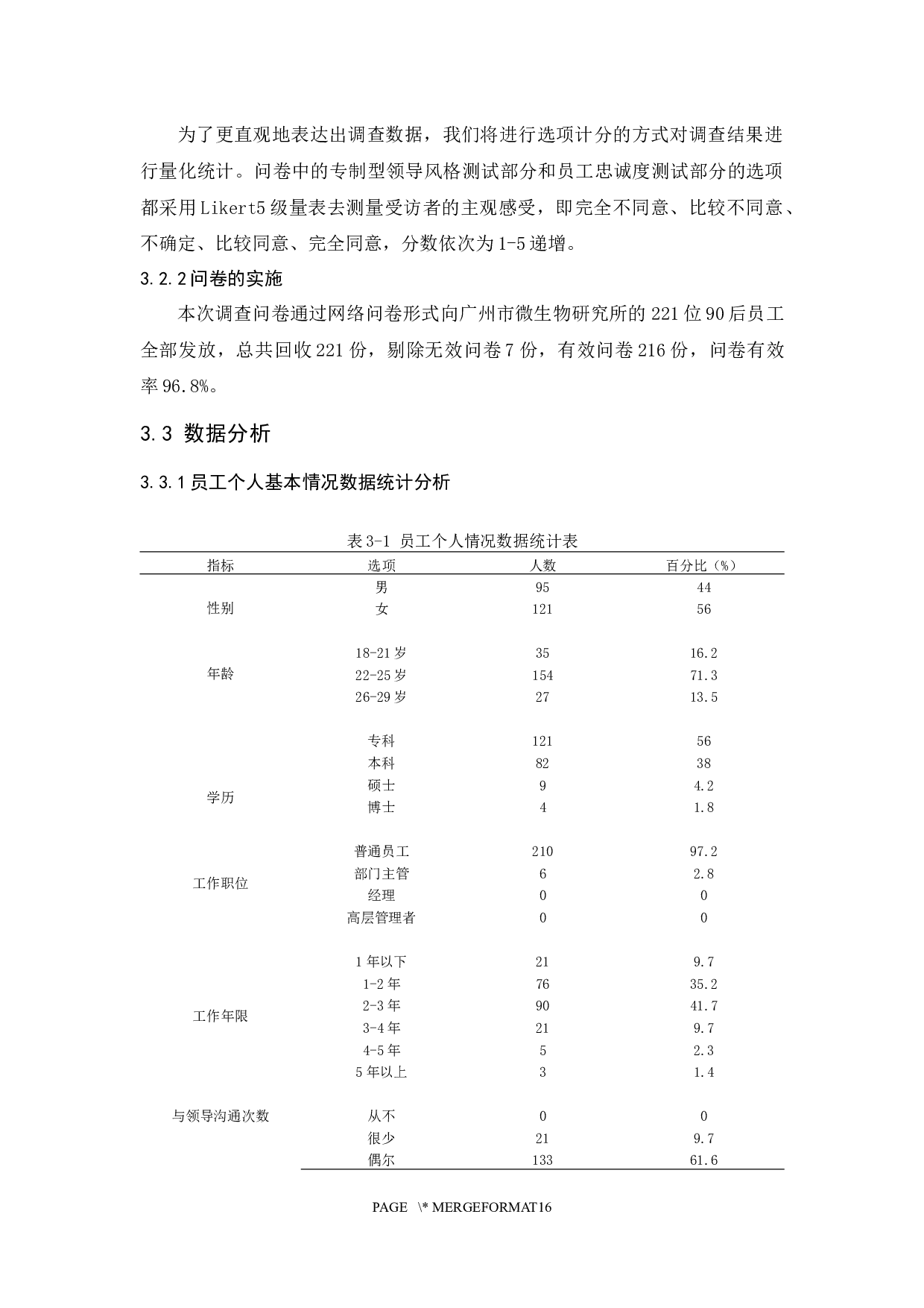 专制型领导对90后员工忠诚度的影响研究-10381字.docx 第6页