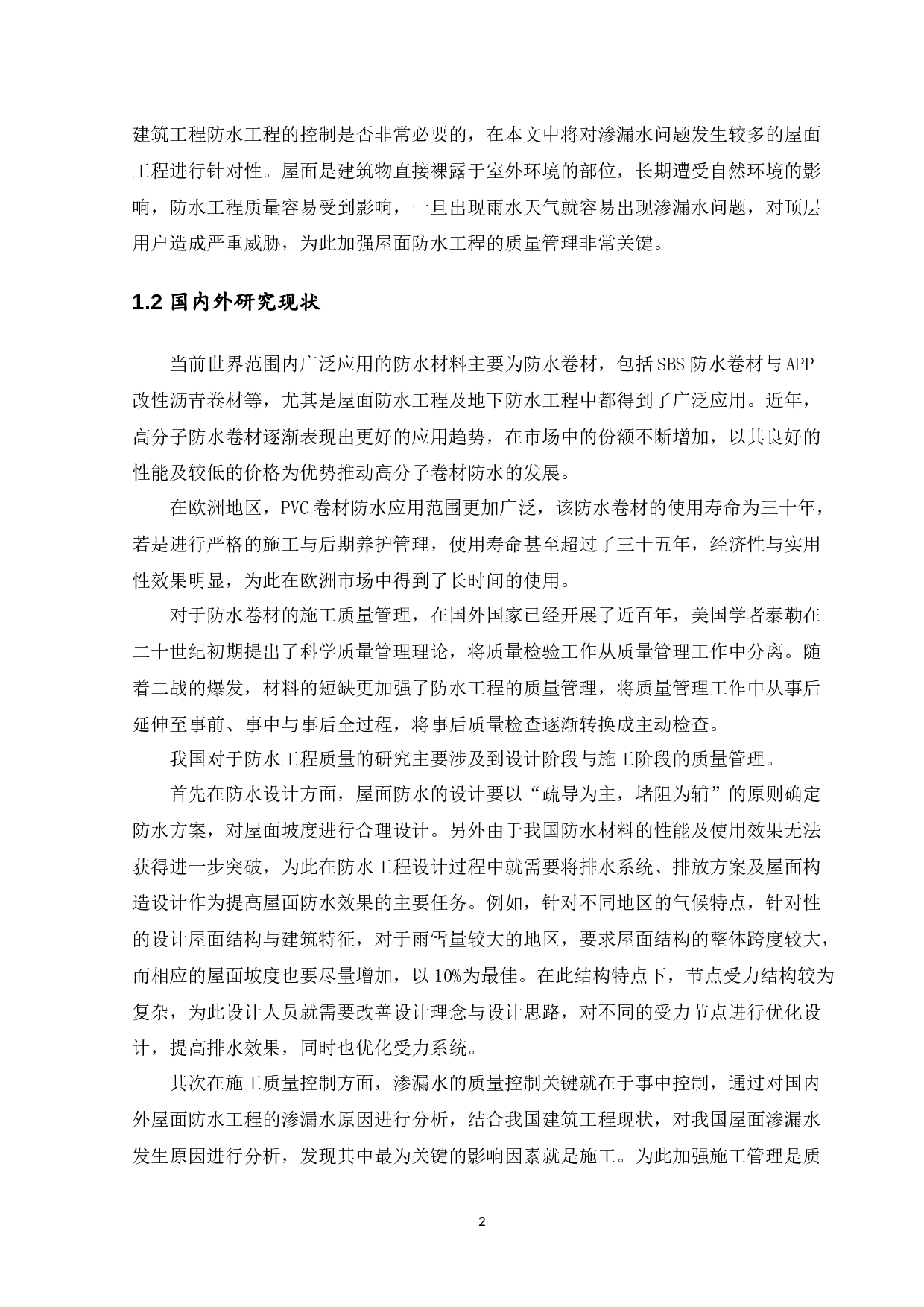 建筑屋面防水工程渗漏问题及防治-13210字.docx 第6页