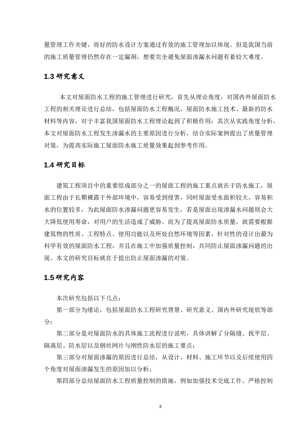 建筑屋面防水工程渗漏问题及防治-13210字.docx 第7页