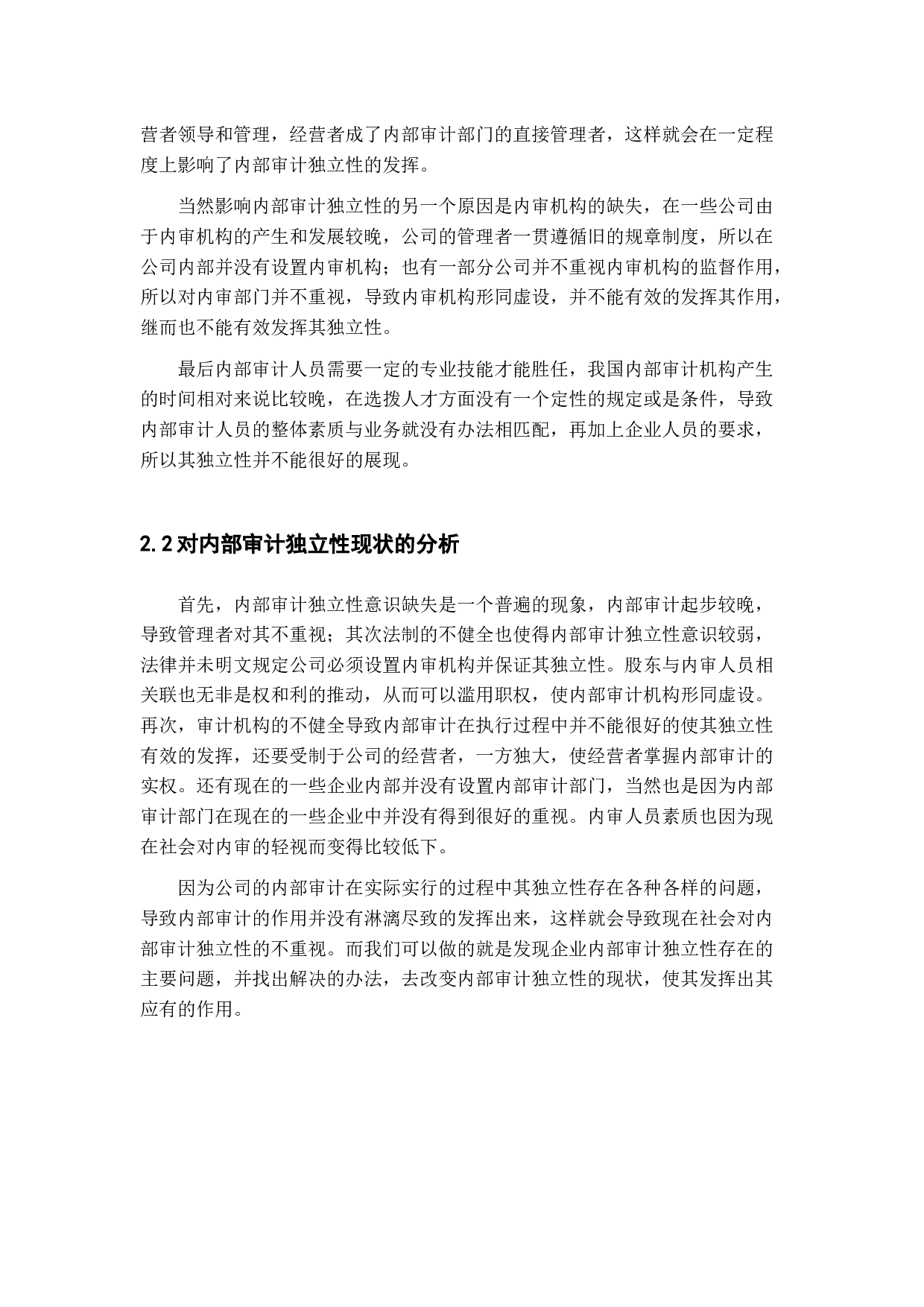 内部审计的独立性研究-11521字.docx 第8页