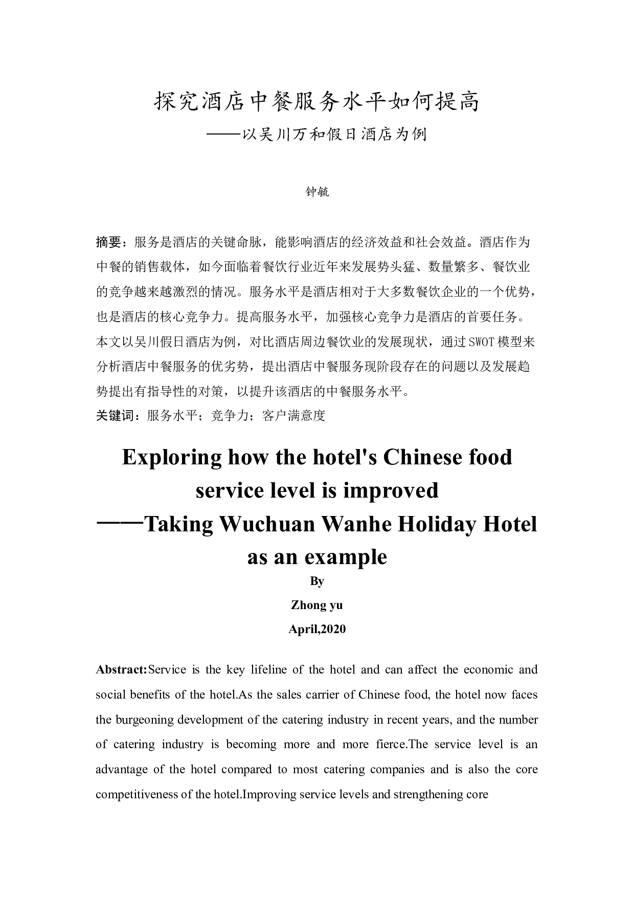 探究酒店中餐服务水平如何提高-10473字.docx 第2页