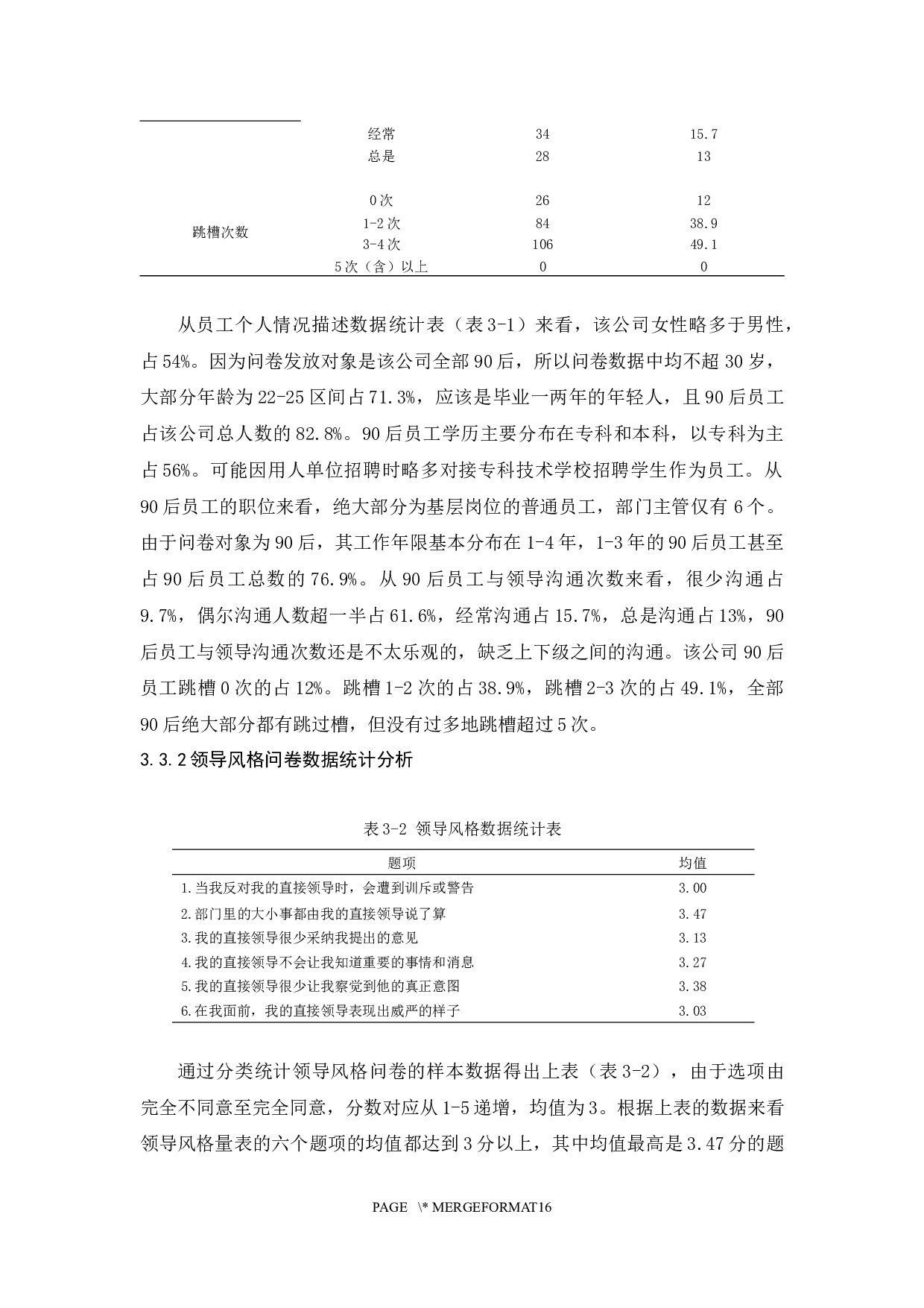 专制型领导对90后员工忠诚度的影响研究-10381字.docx 第7页