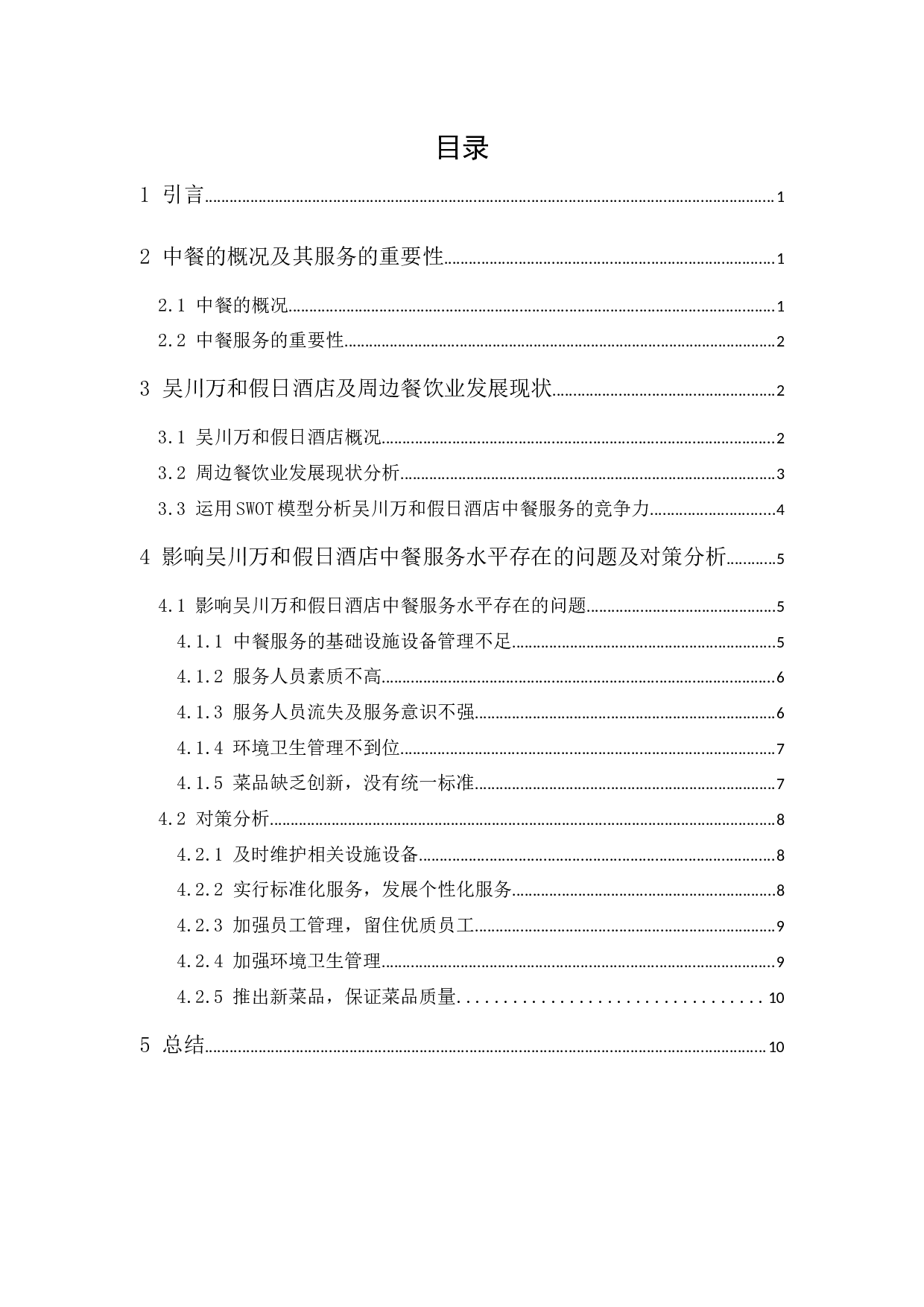 探究酒店中餐服务水平如何提高-10473字.docx 第1页