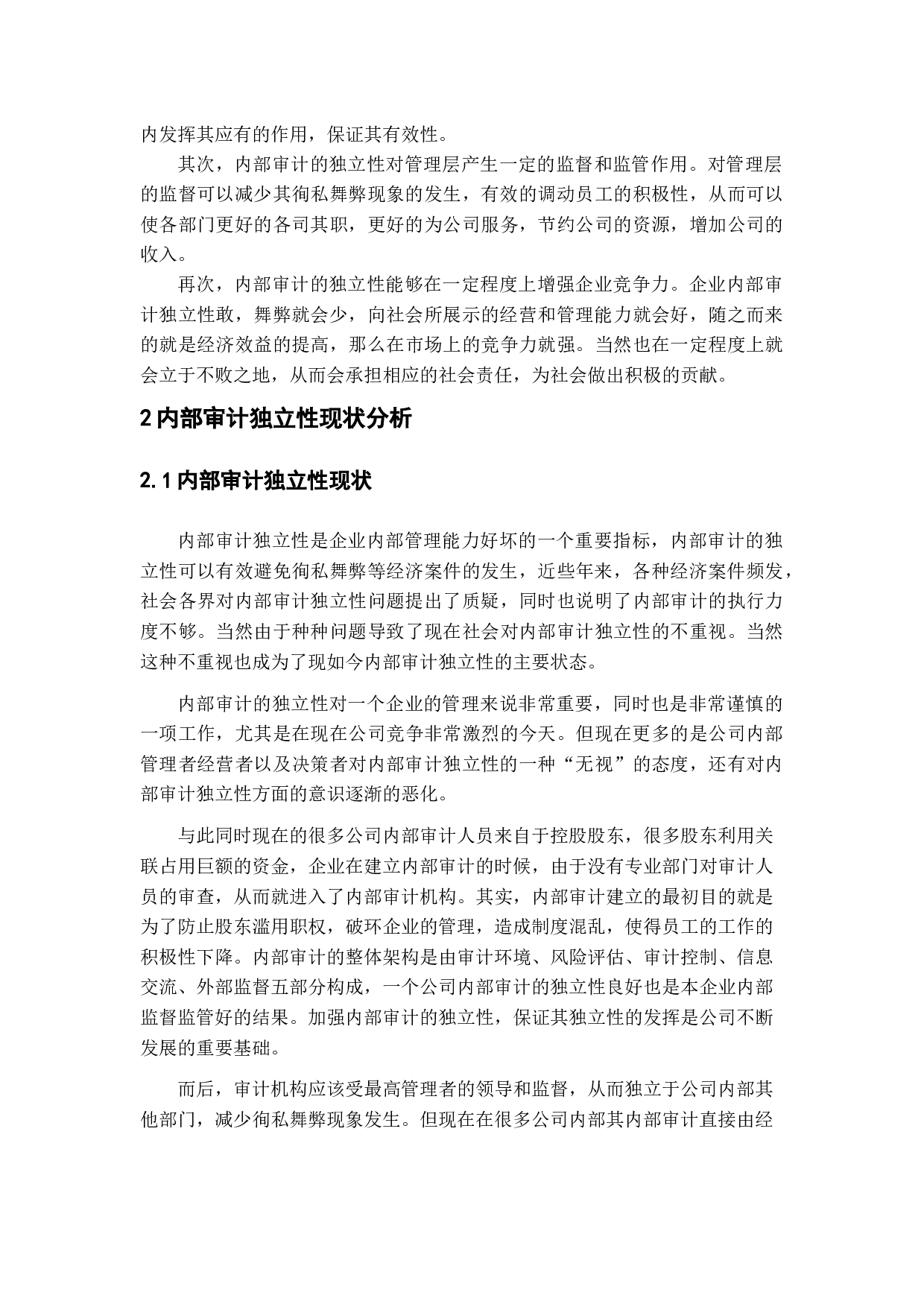 内部审计的独立性研究-11521字.docx 第7页