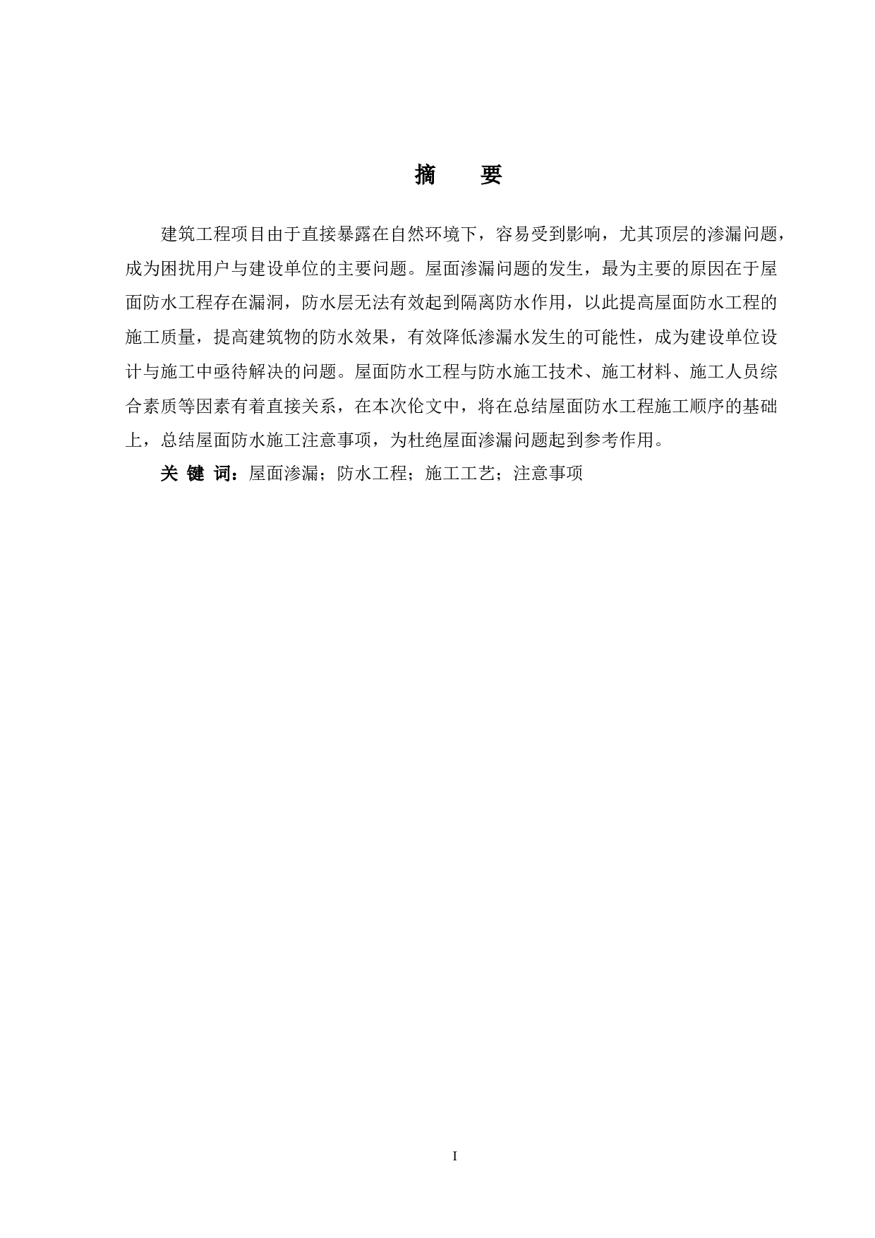 建筑屋面防水工程渗漏问题及防治-13210字.docx 第1页